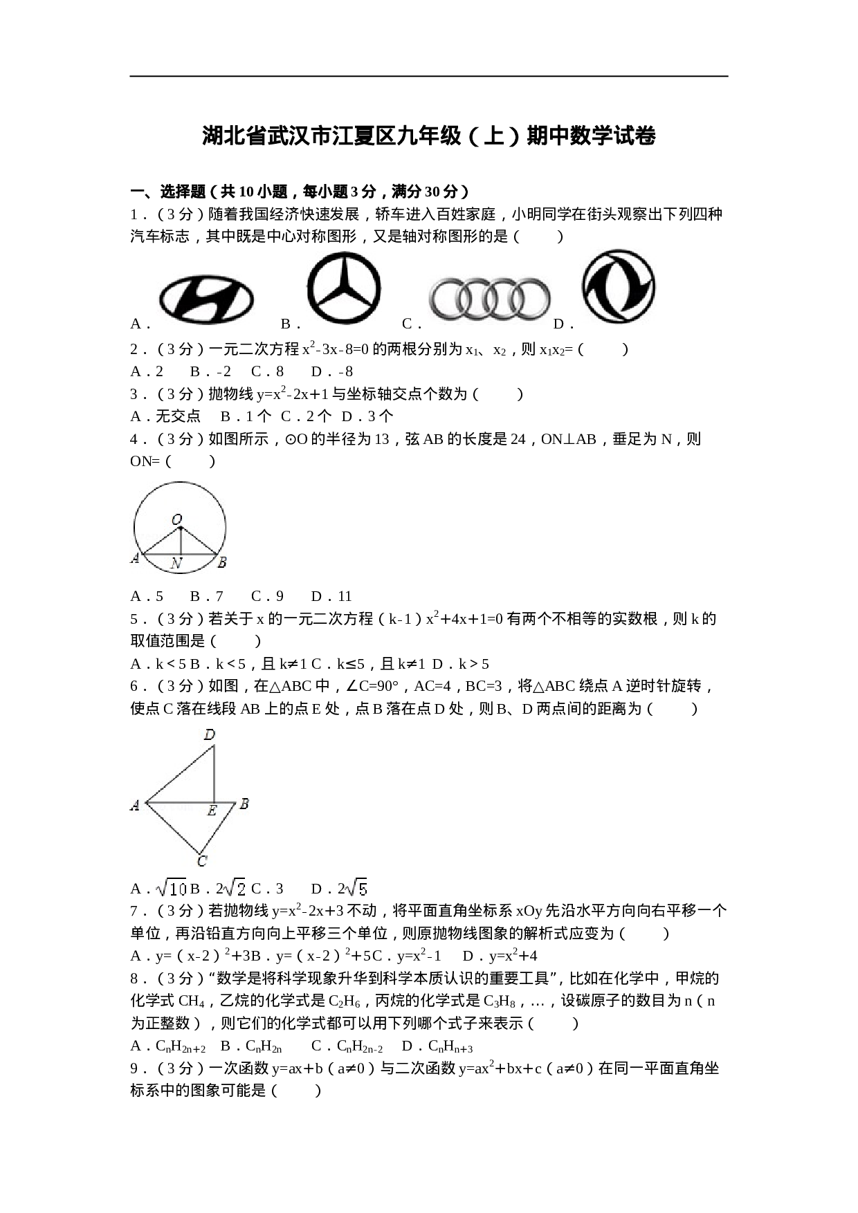 湖北省武汉市江夏区九年级（上）期中数学试卷.doc 第1页