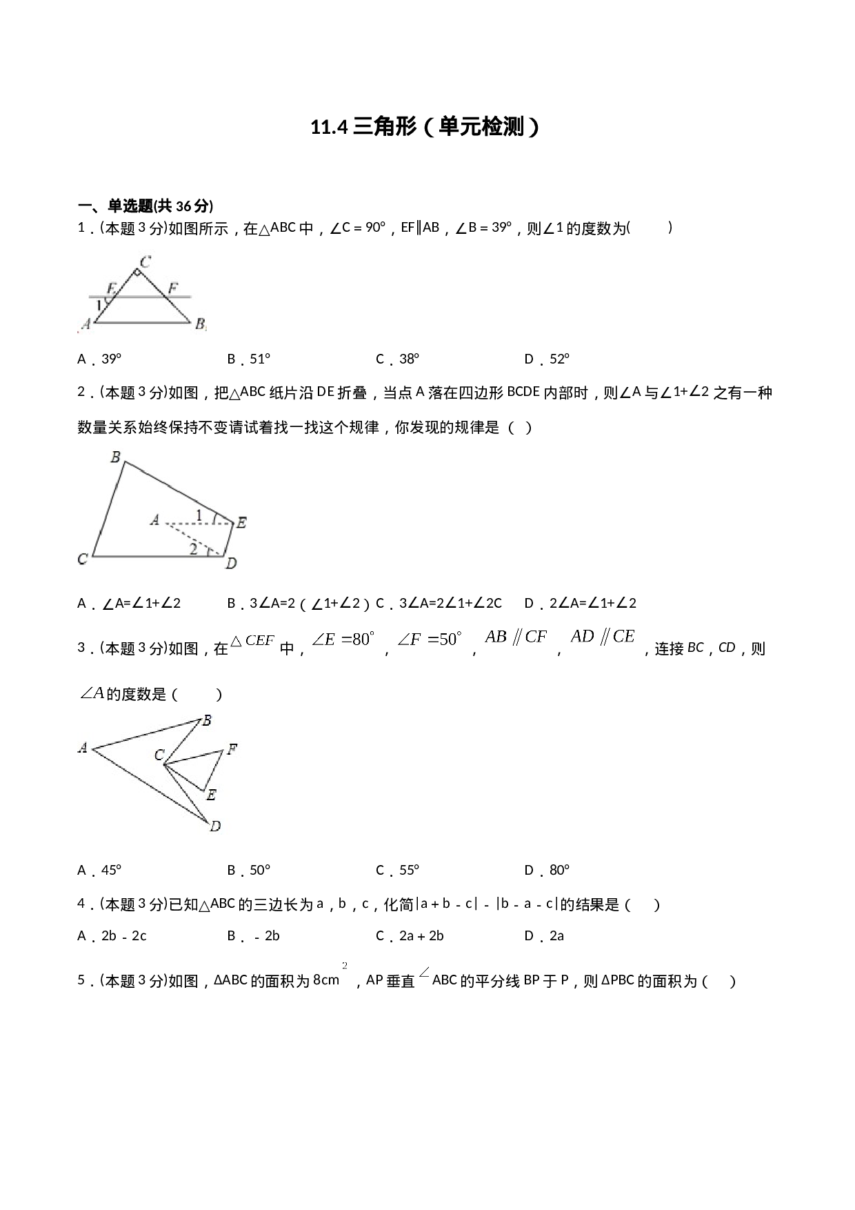 11.4三角形（单元检测）（原卷版）.doc 第1页