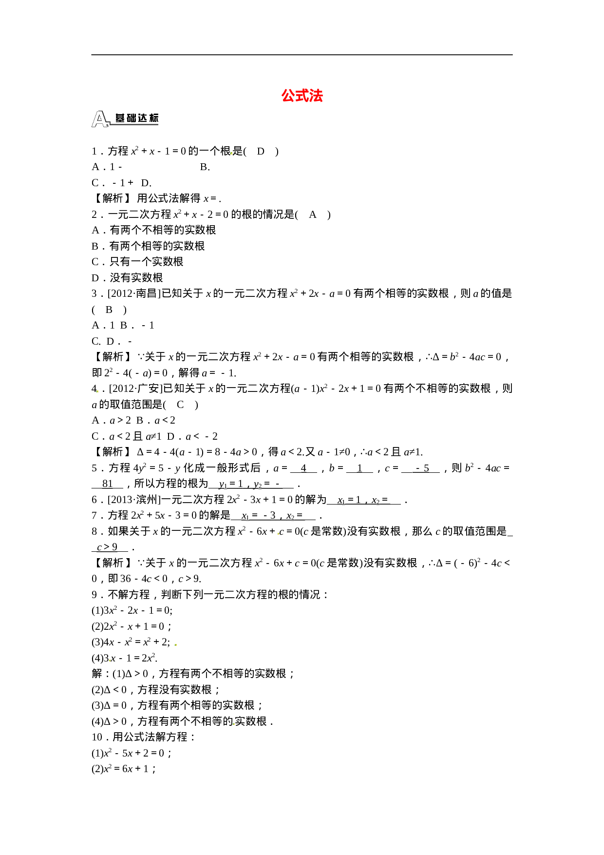 九年级数学上册21.2.2+公式法同步测试+新人教版.doc 第1页