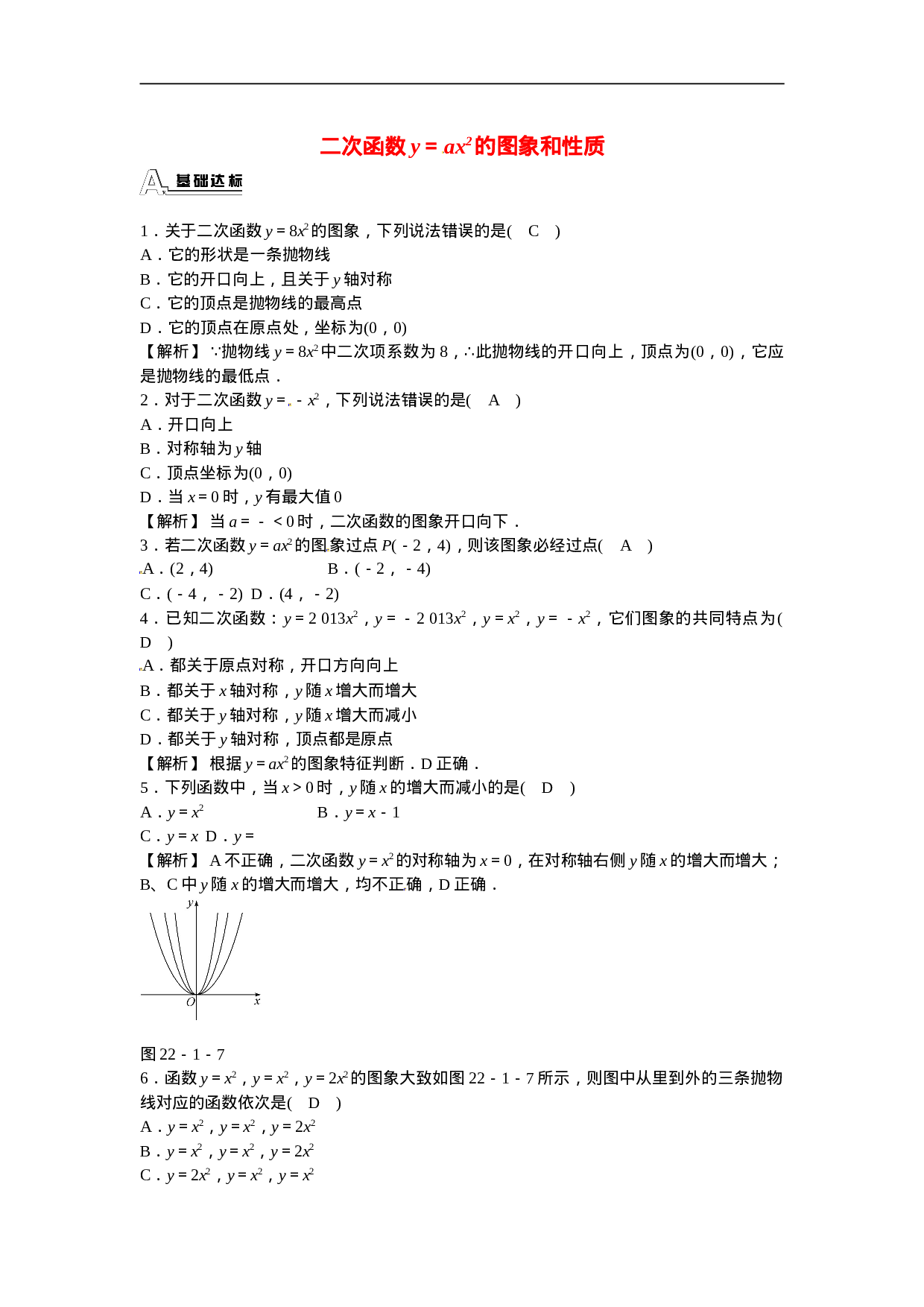 九年级数学上册22.1.2+二次函数y＝ax2的图象和性质同步测试+新人教版.doc 第1页