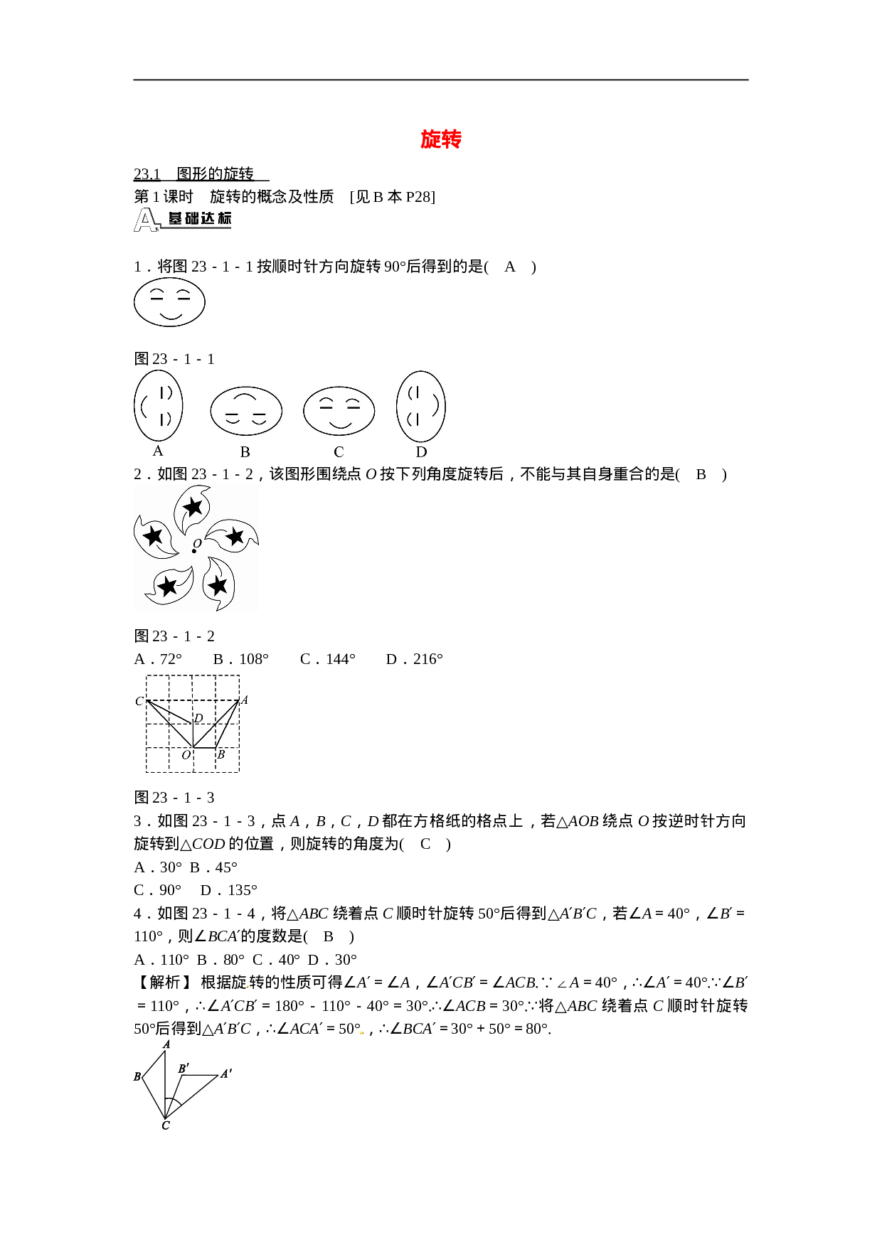 九年级数学上册23.1+图形的旋转同步测试+新人教版.doc 第1页