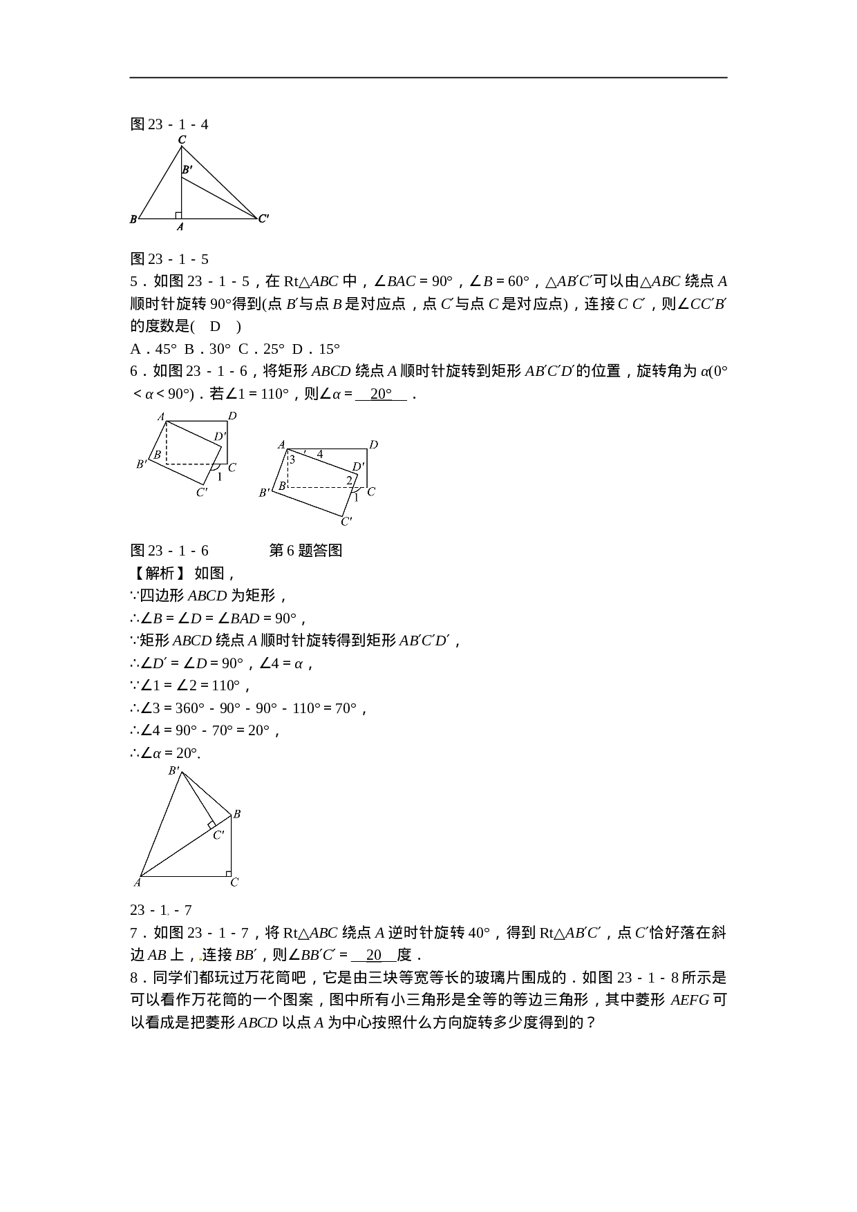九年级数学上册23.1+图形的旋转同步测试+新人教版.doc 第2页