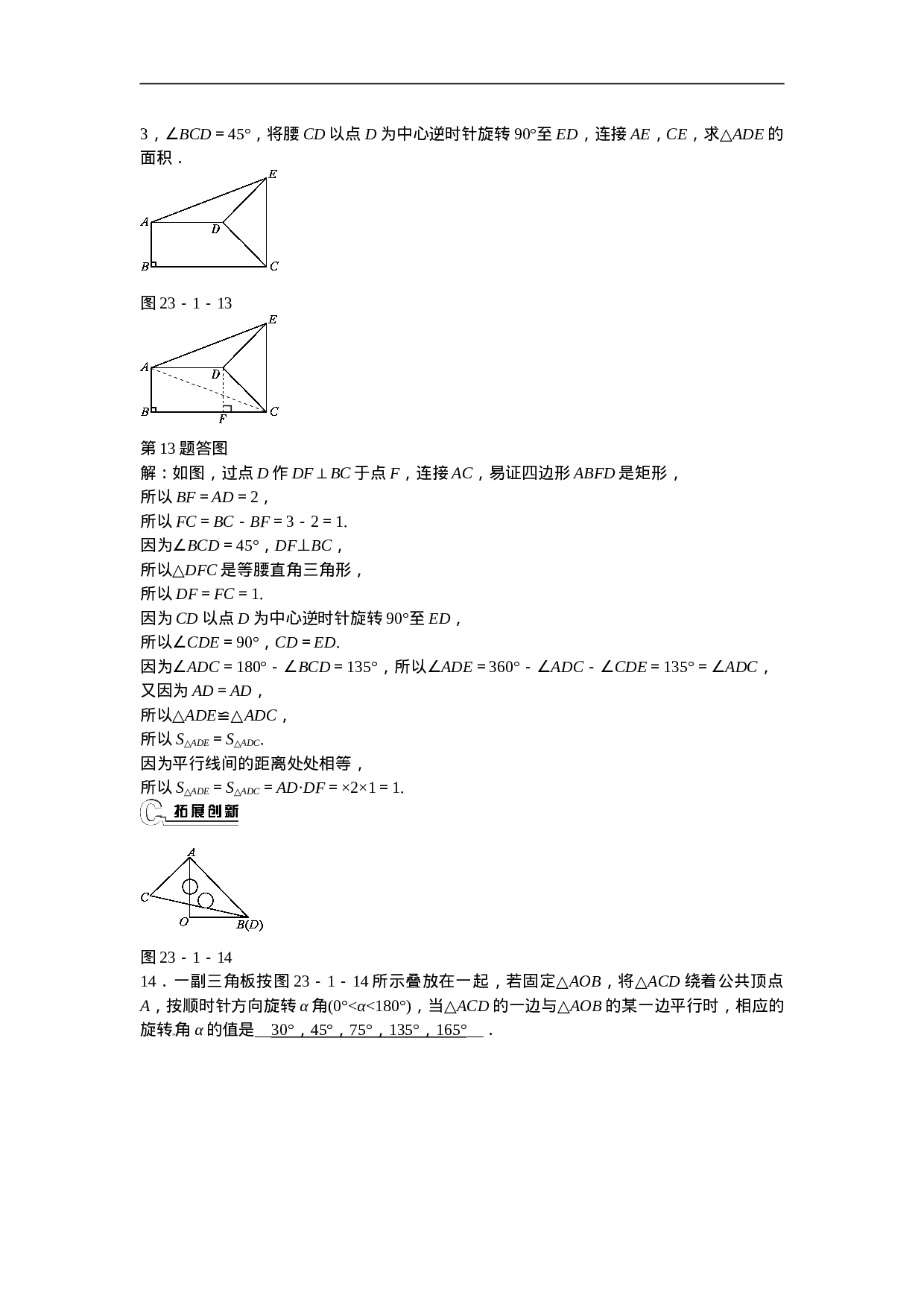 九年级数学上册23.1+图形的旋转同步测试+新人教版.doc 第5页