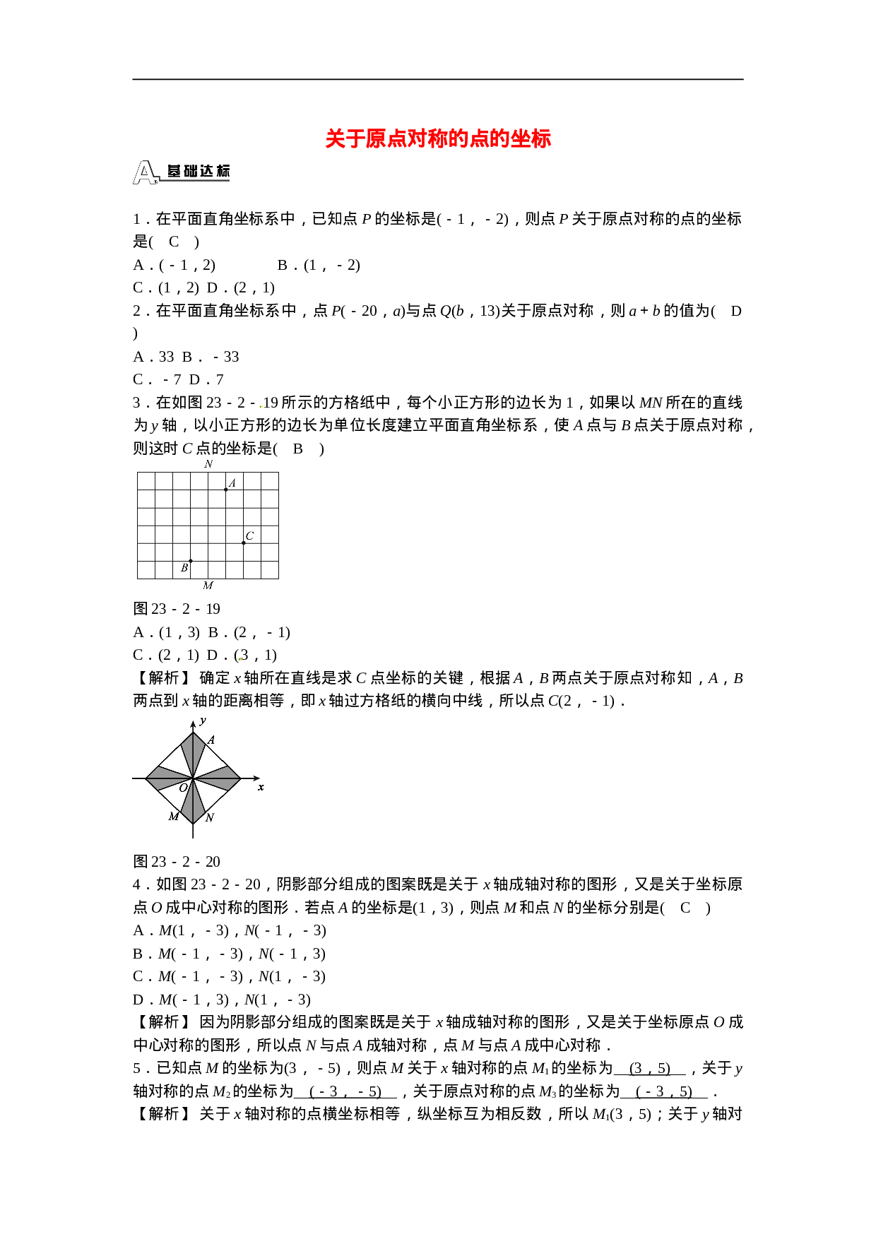 九年级数学上册23.2.3+关于原点对称的点的坐标同步测试+新人教版.doc 第1页
