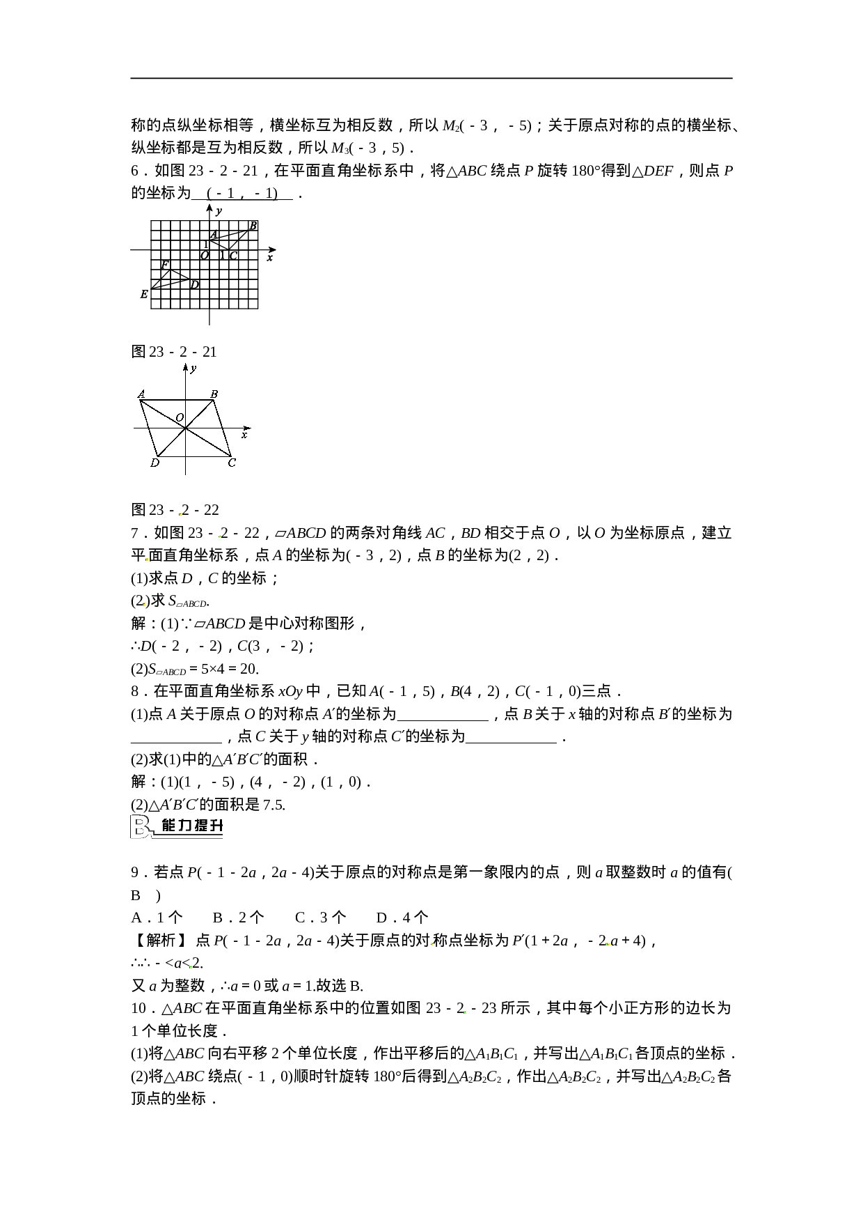 九年级数学上册23.2.3+关于原点对称的点的坐标同步测试+新人教版.doc 第2页