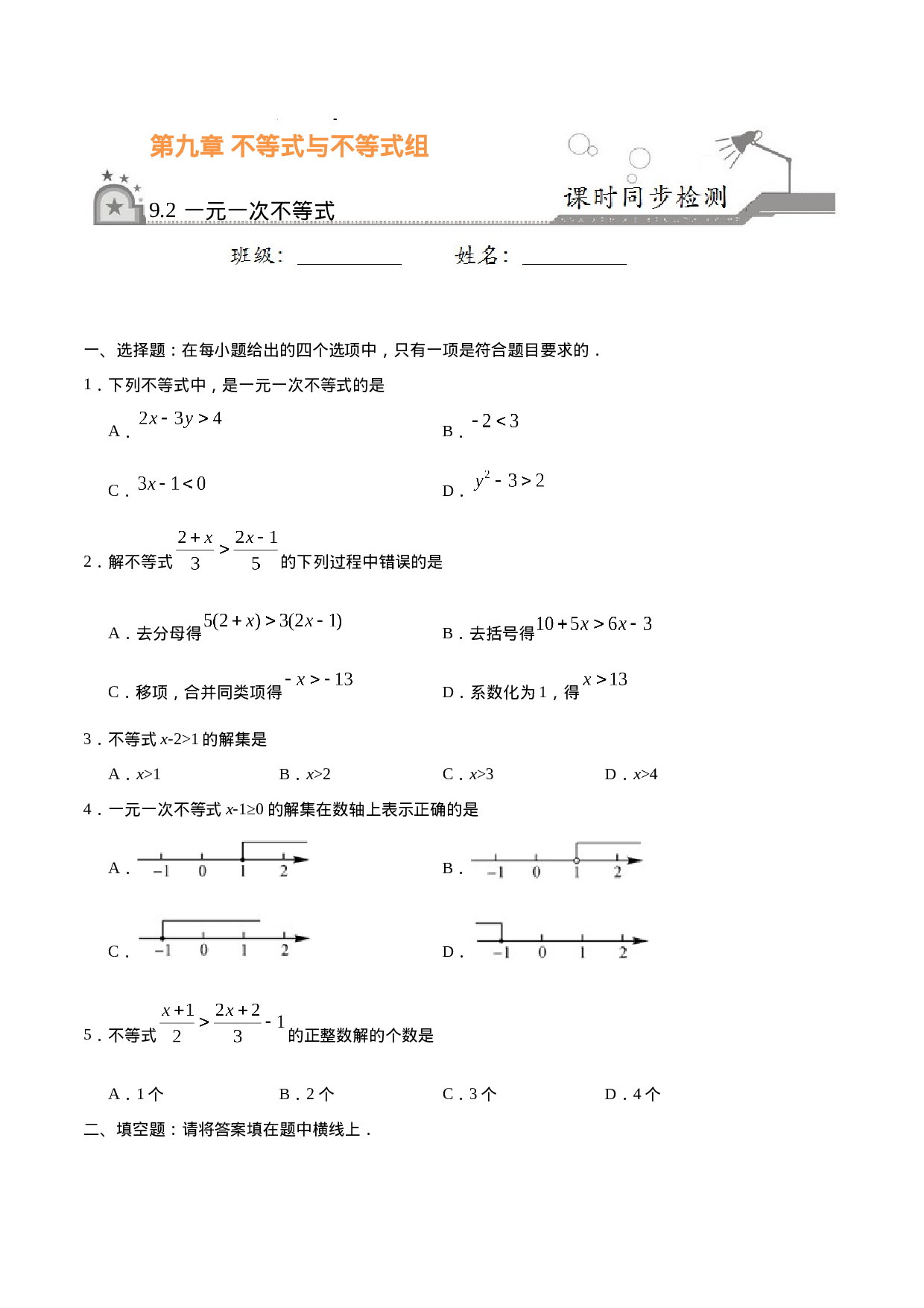 9.2 一元一次不等式-七年级数学人教版（原卷版）.doc 第1页