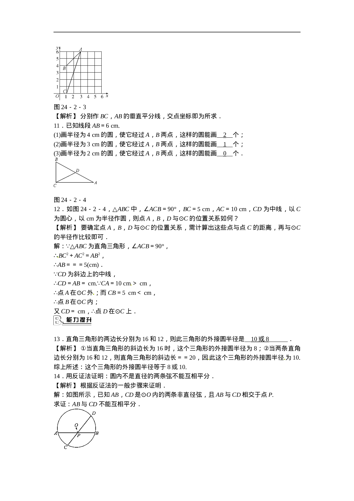 九年级数学上册24.2+点和圆、直线和圆的位置关系同步测试+新人教版.doc 第3页