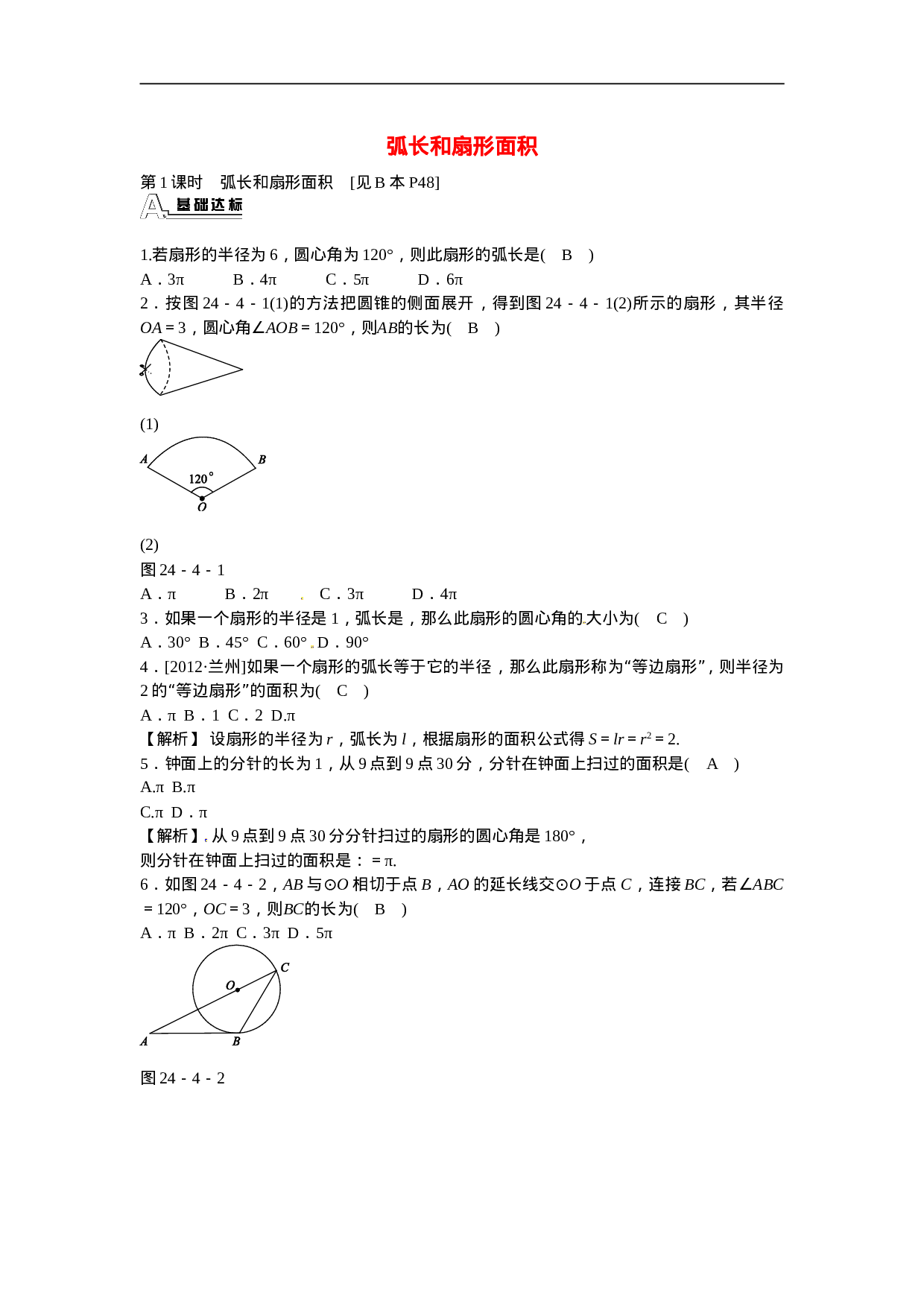 九年级数学上册24.4+弧长和扇形面积同步测试+新人教版.doc 第1页