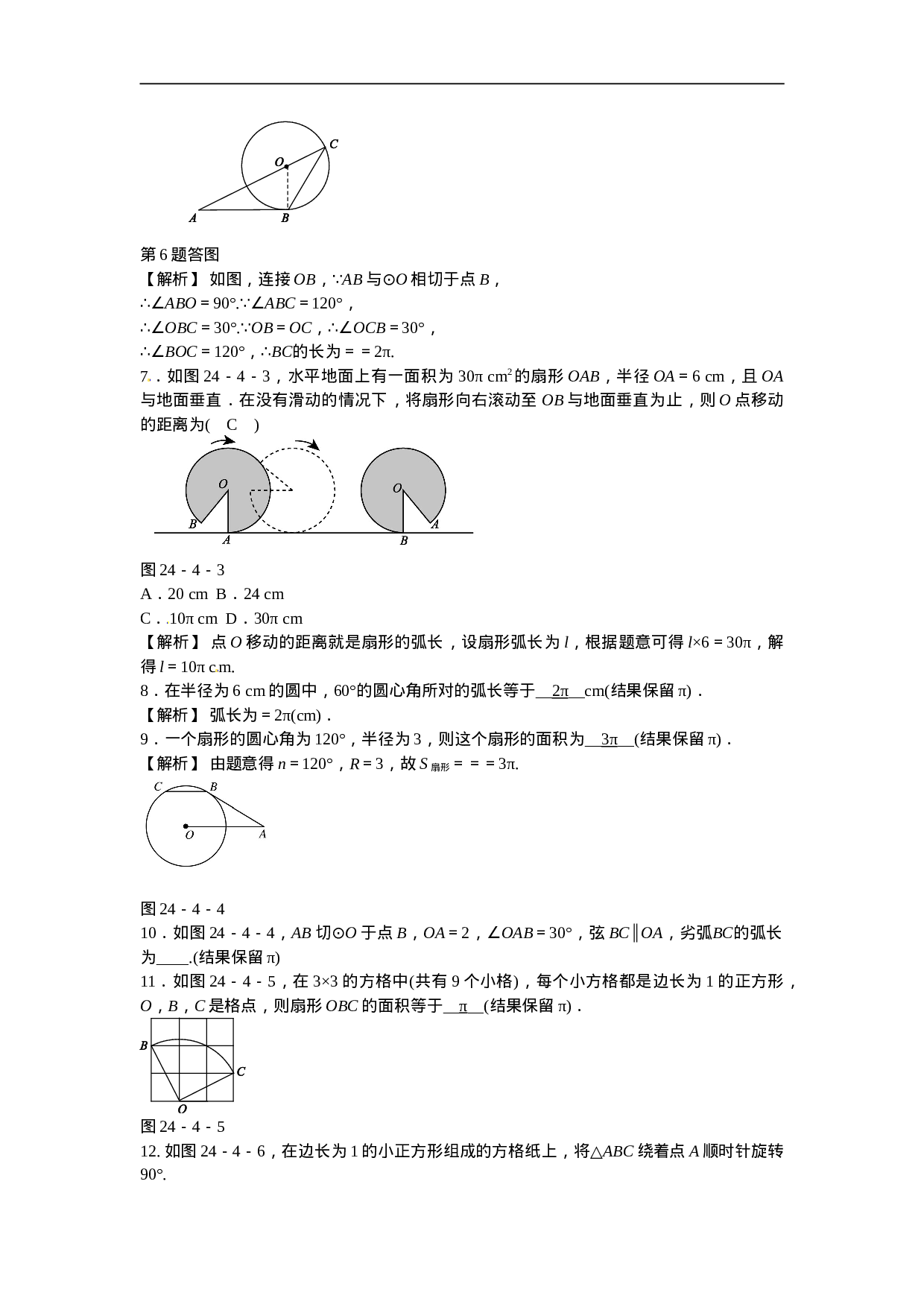 九年级数学上册24.4+弧长和扇形面积同步测试+新人教版.doc 第2页