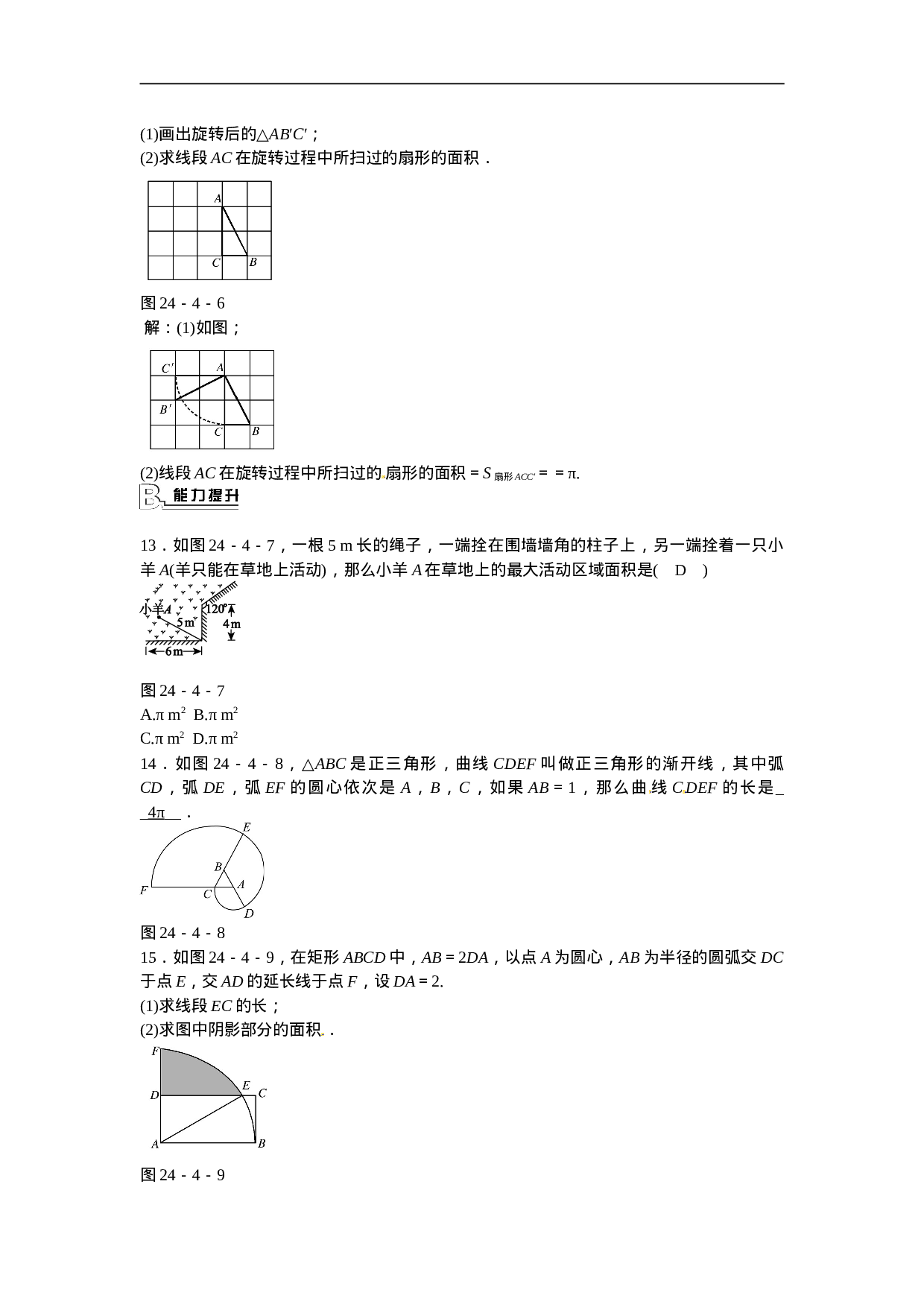 九年级数学上册24.4+弧长和扇形面积同步测试+新人教版.doc 第3页