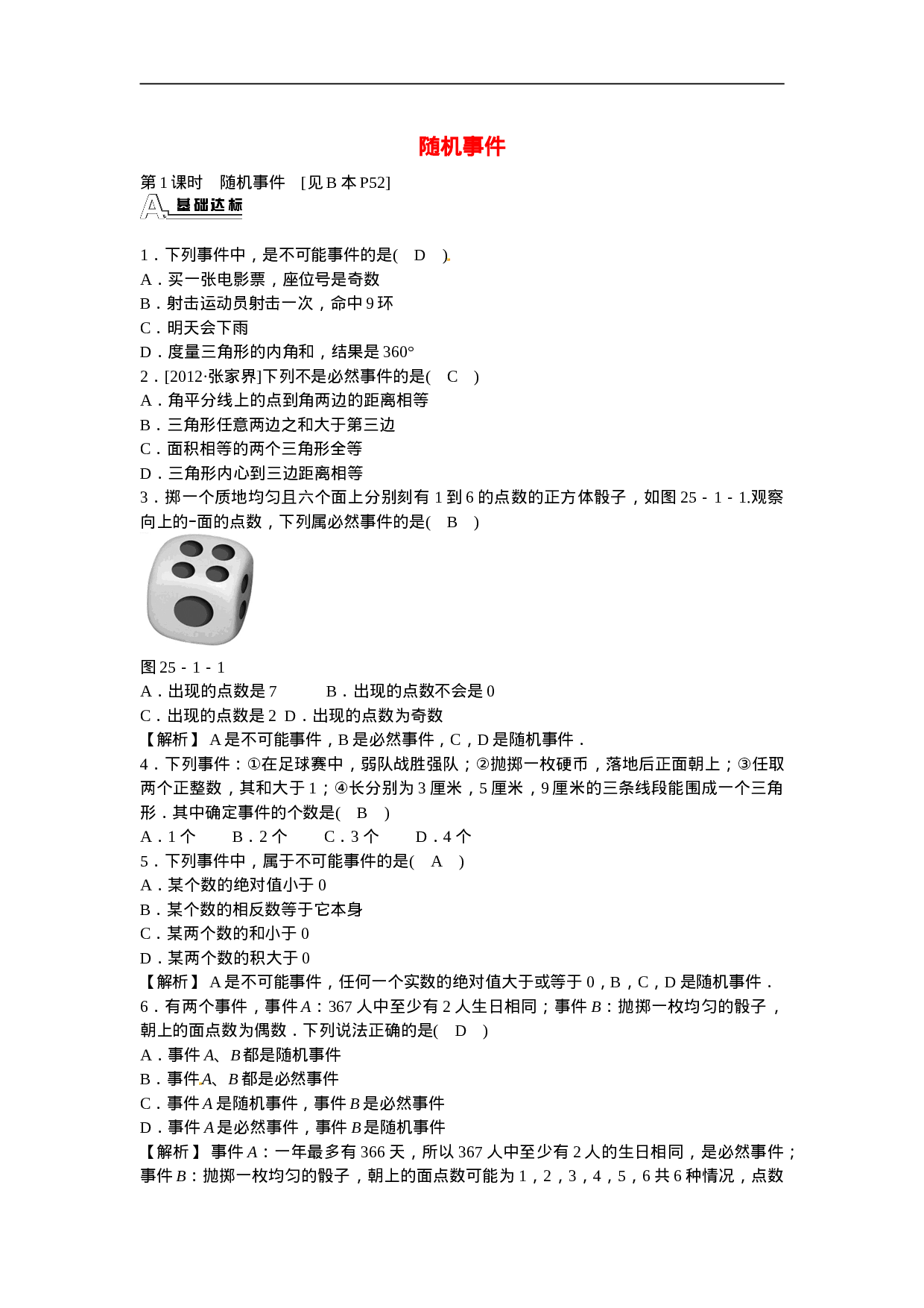 九年级数学上册25.1.1+随机事件同步测试+新人教版.doc 第1页