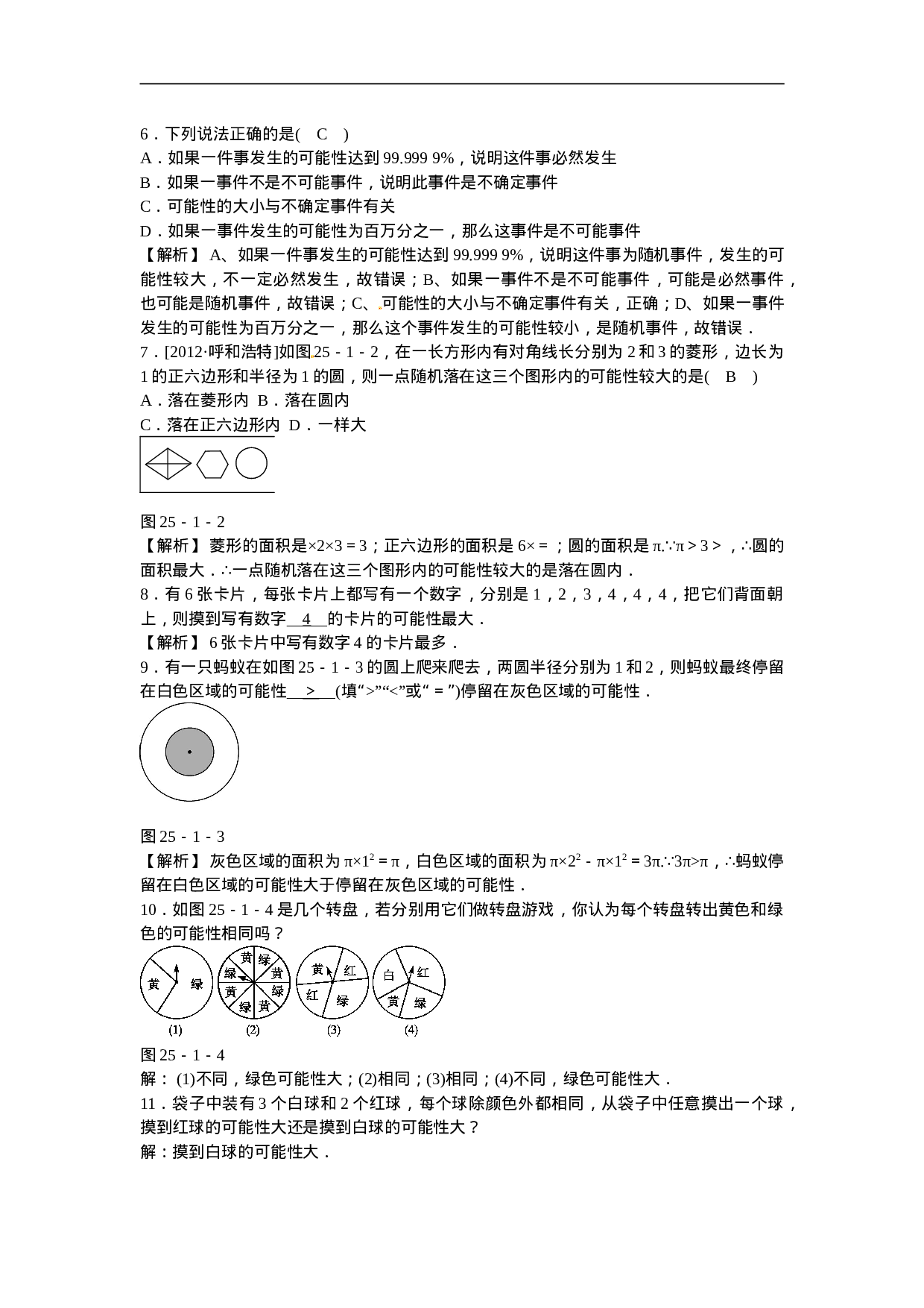 九年级数学上册25.1.1+随机事件同步测试+新人教版.doc 第5页