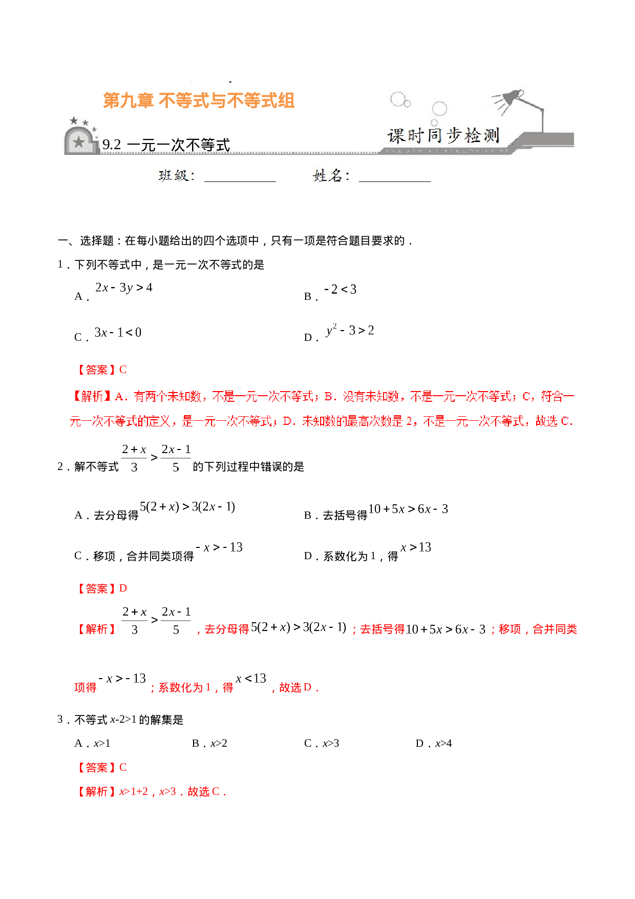 9.2 一元一次不等式-七年级数学人教版（解析版）.doc 第1页