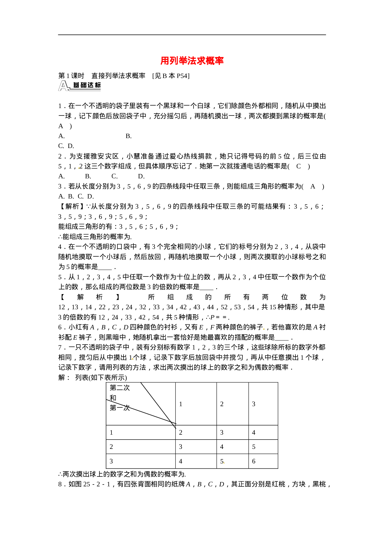 九年级数学上册25.2+用列举法求概率同步测试+新人教版.doc 第1页