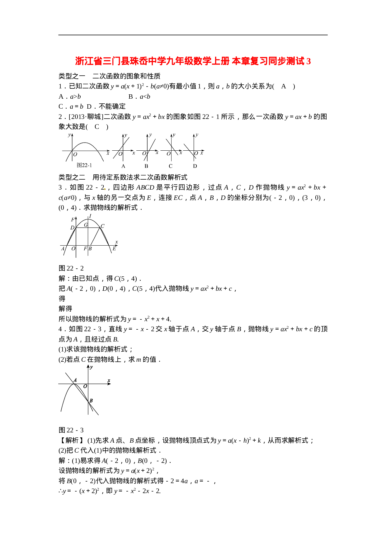 九年级数学上册第二十二章+二次函数复习同步测试+新人教版.doc 第1页