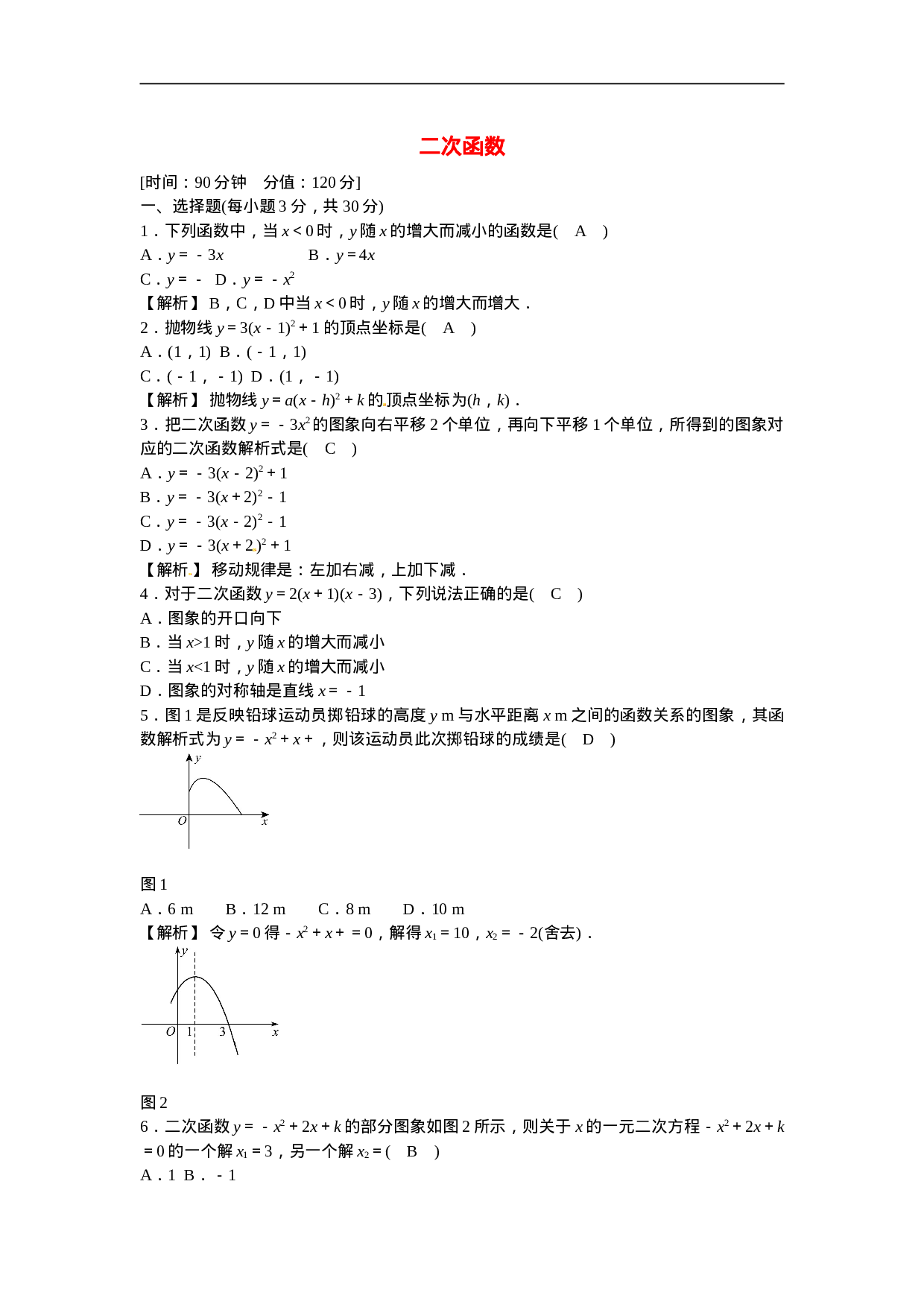九年级数学上册第二十二章+二次函数质量评估试卷+新人教版.doc 第1页