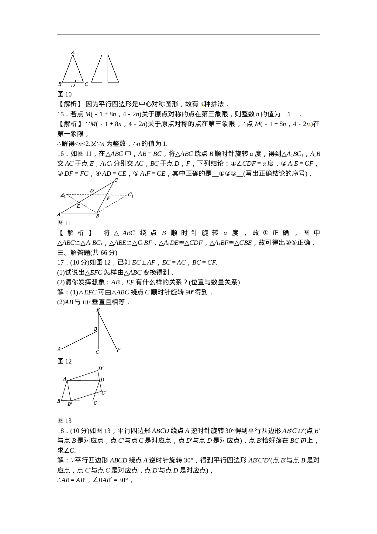九年级数学上册第二十三章+旋转质量评估试卷+新人教版.doc 第4页