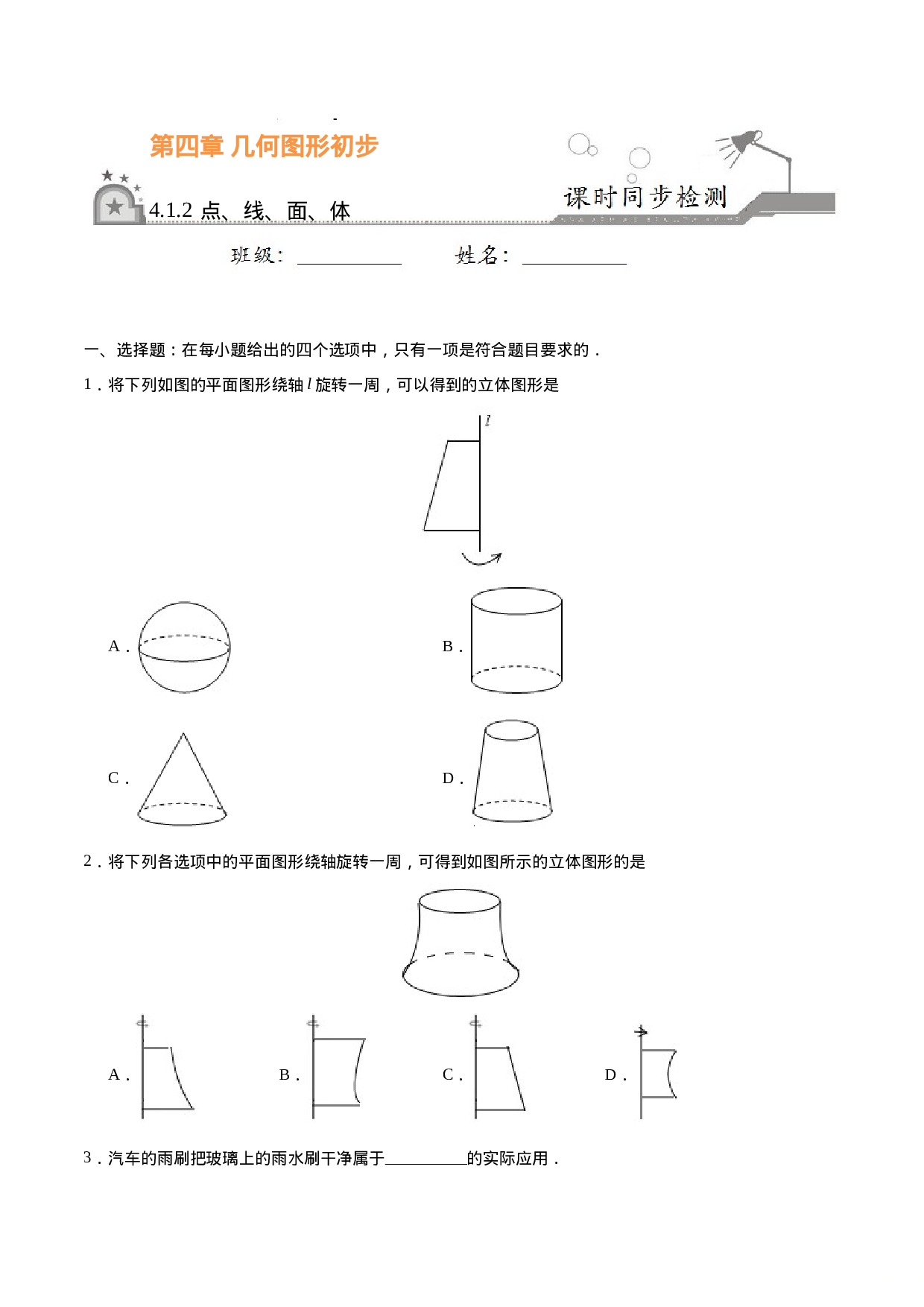 4.1.2 点、线、面、体-七年级数学人教版（上册）（原卷版）(1).doc 第1页
