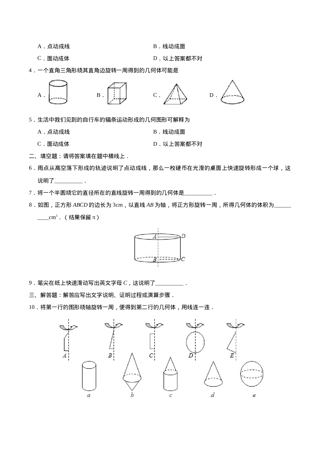 4.1.2 点、线、面、体-七年级数学人教版（上册）（原卷版）(1).doc 第2页