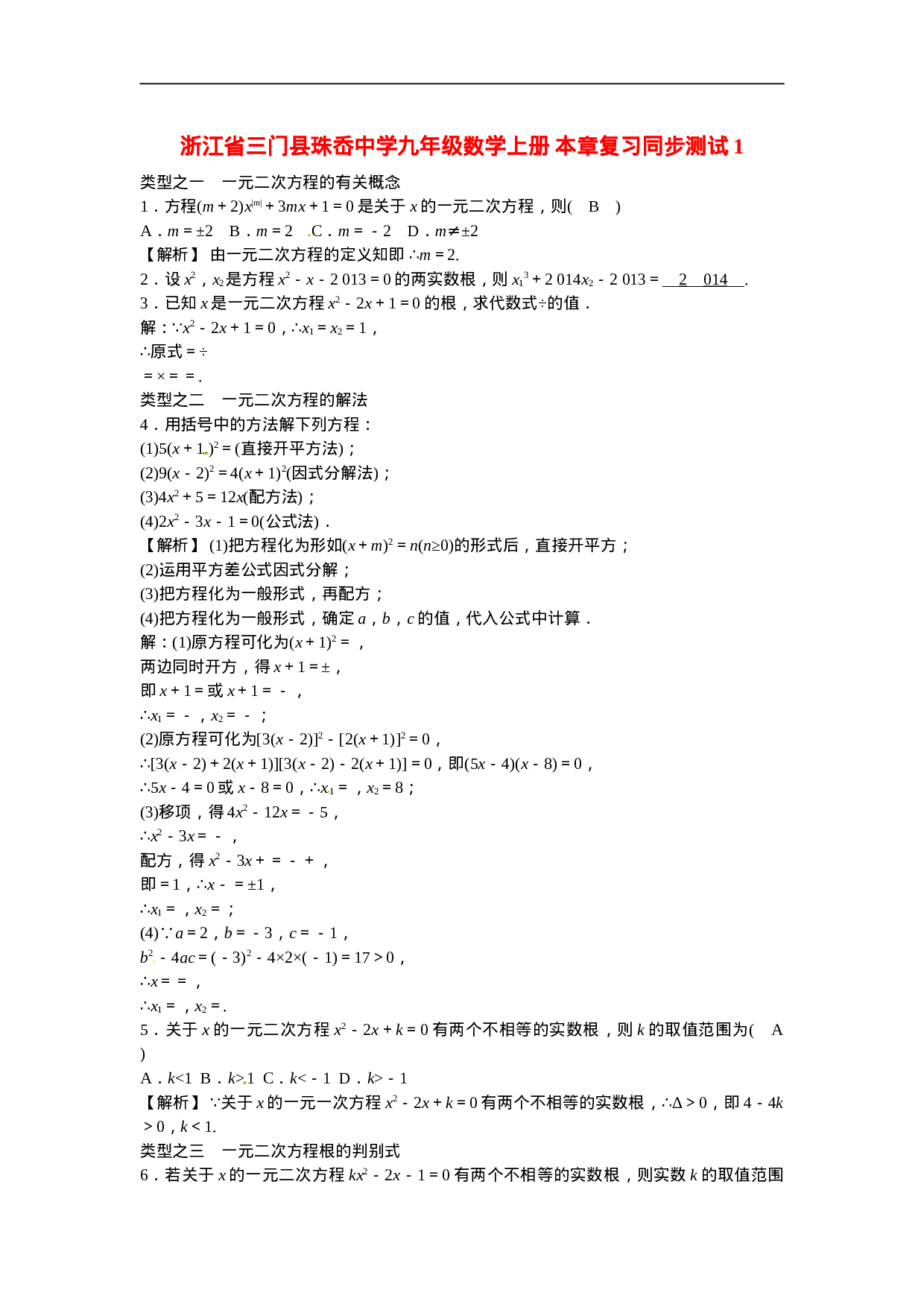 九年级数学上册第二十一章+一元二次方程复习同步测试+新人教版.doc 第1页