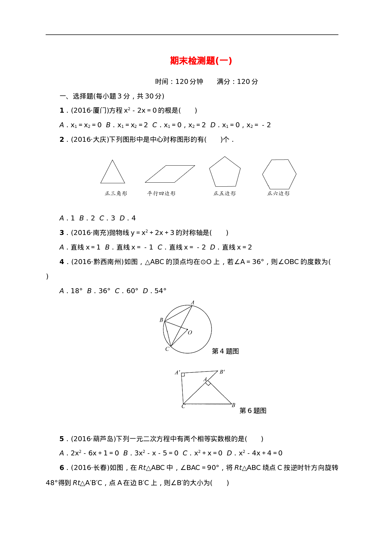 九年级数学上册期末检测题一.doc 第1页