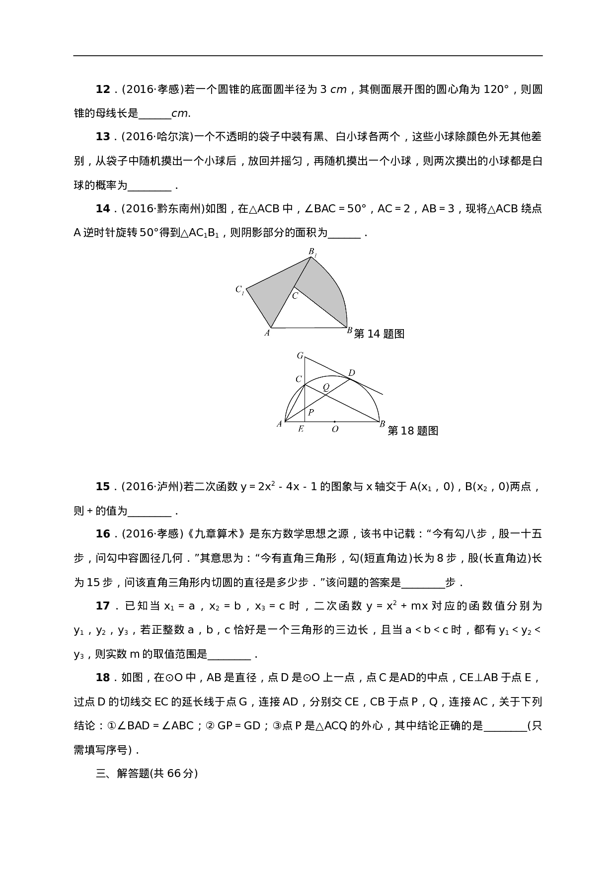九年级数学上册期末检测题一.doc 第3页