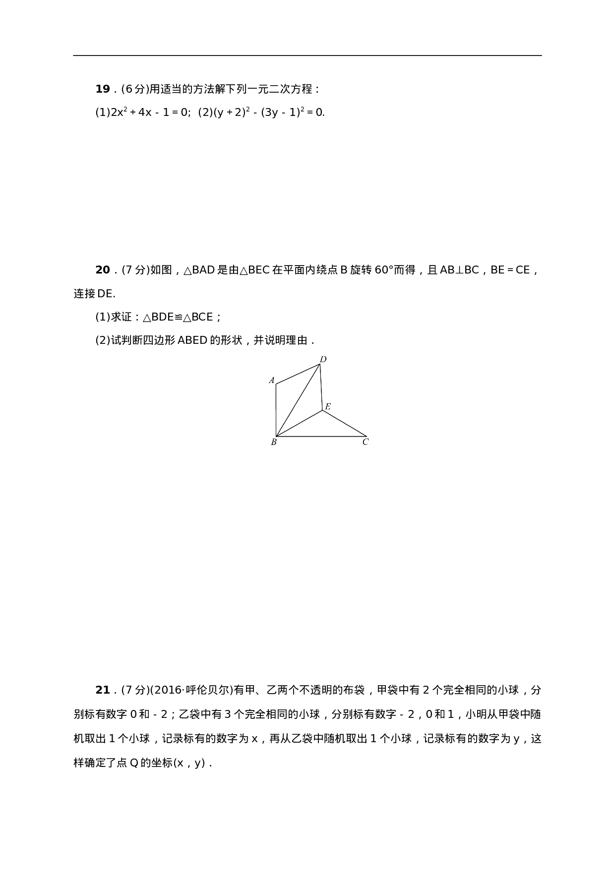 九年级数学上册期末检测题一.doc 第4页