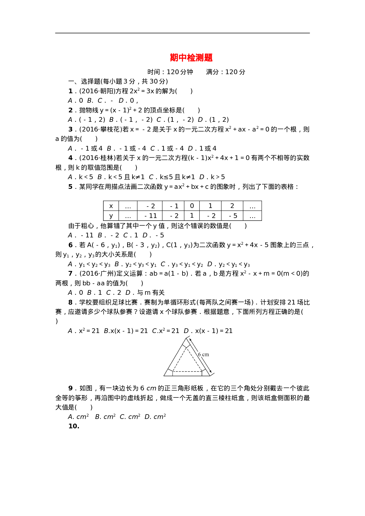 九年级数学上册期中检测题三.doc 第1页