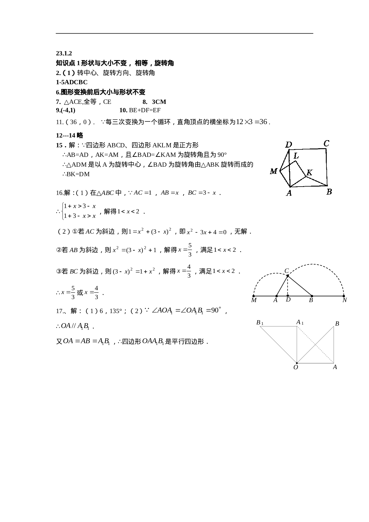 人教版九年级数学上册：23.1.2  图形的旋转.doc 第5页