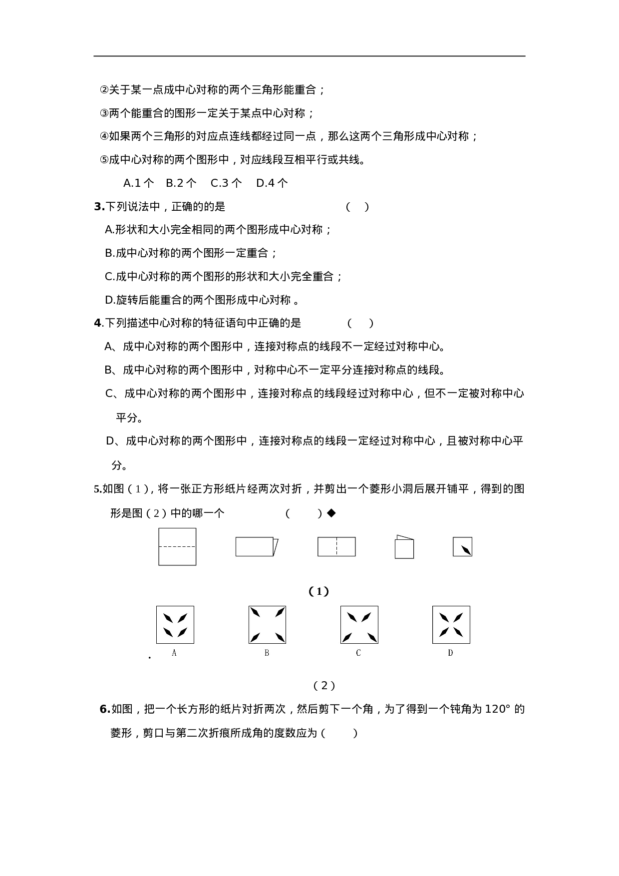 人教版九年级数学上册：23.2.1中心对称.doc 第2页