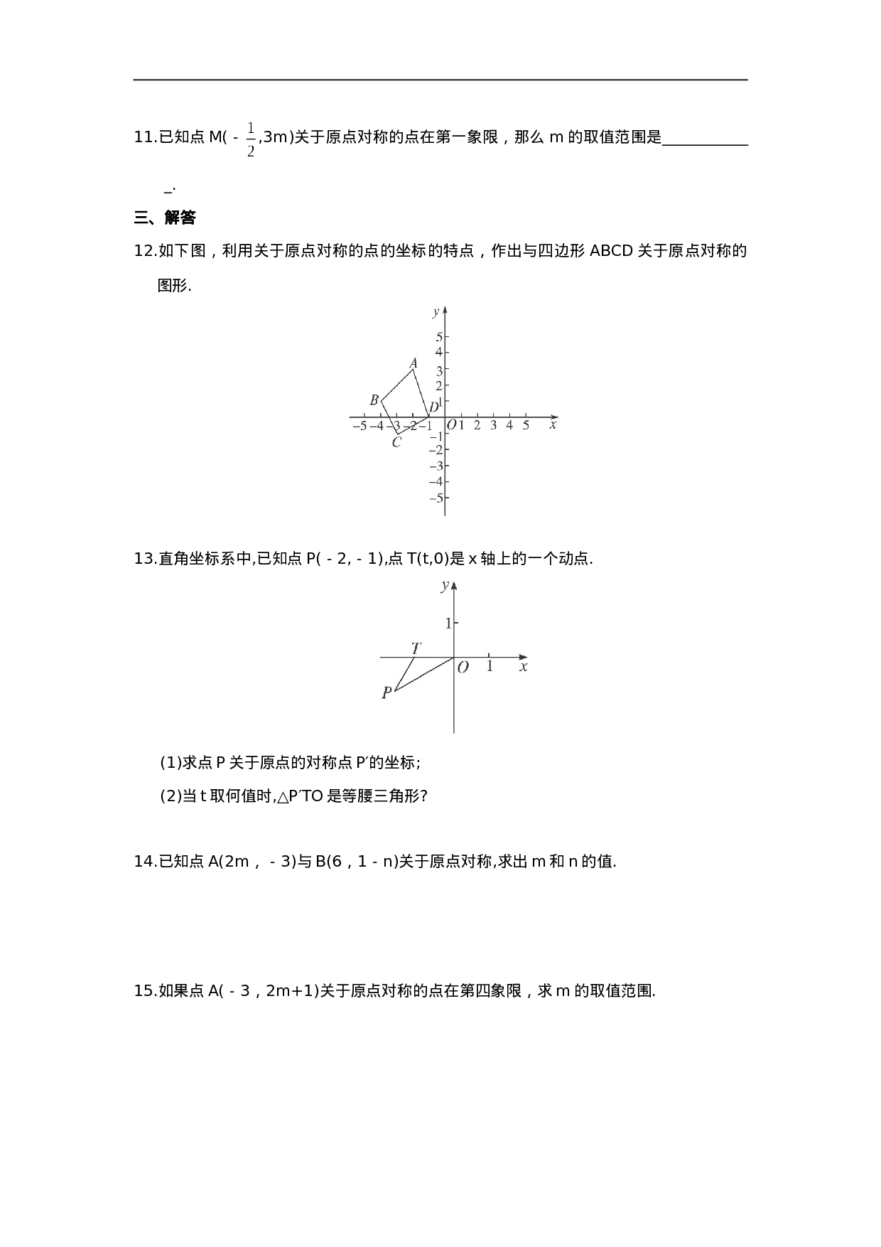 人教版九年级数学上册：23.2.3 关于原点对称的点的坐标.doc 第2页
