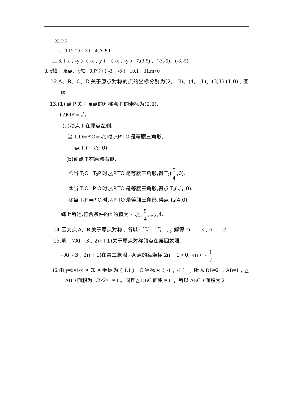 人教版九年级数学上册：23.2.3 关于原点对称的点的坐标.doc 第4页