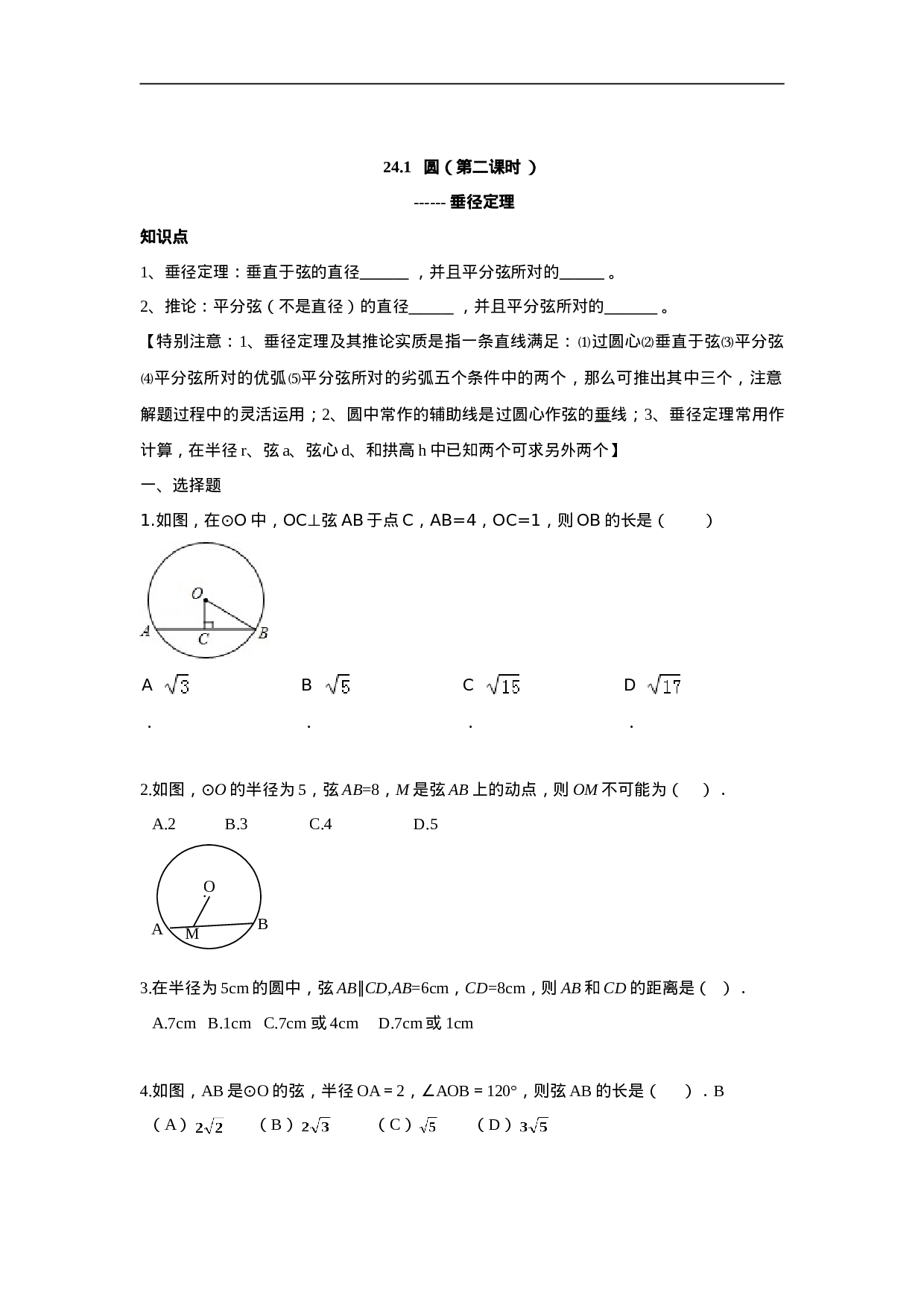 人教版九年级数学上册：24.1 圆（第二课时 ）.doc 第1页