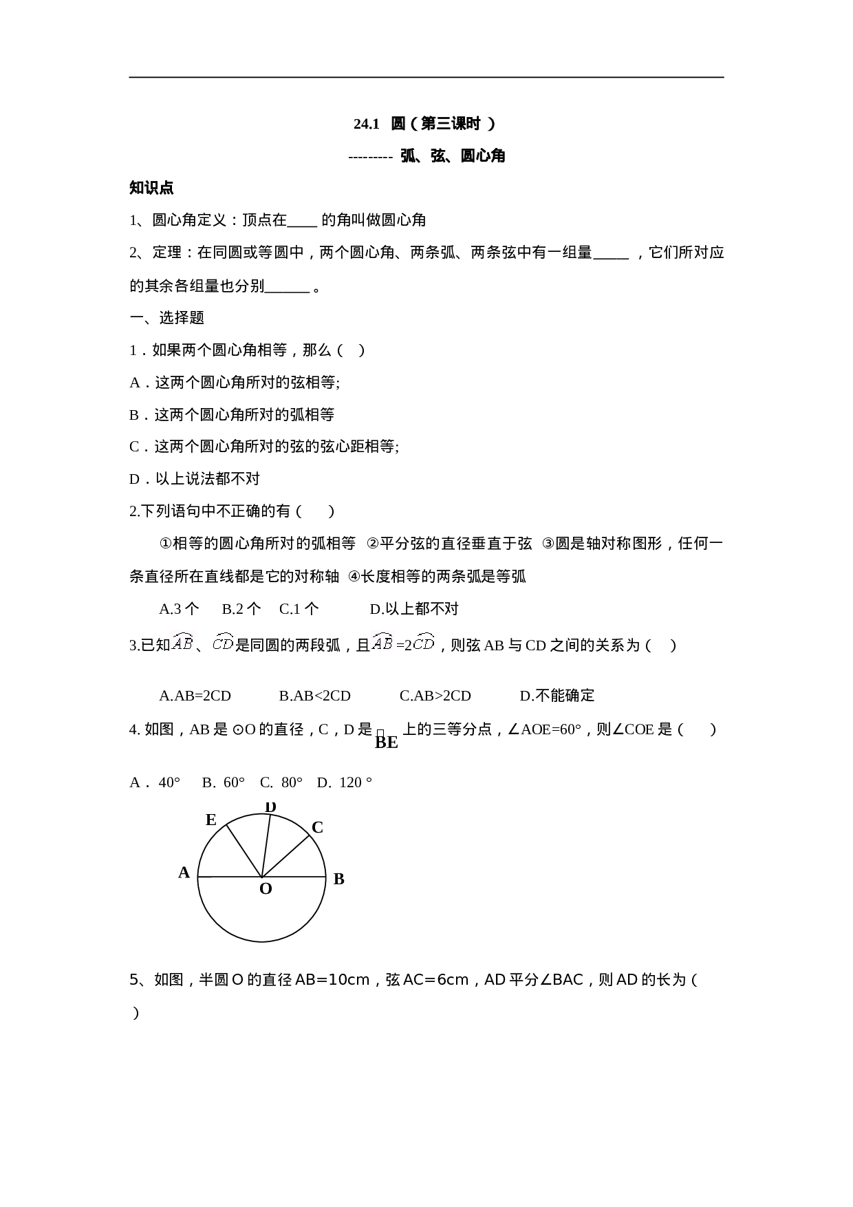 人教版九年级数学上册：24.1 圆（第三课时 ）.doc 第1页