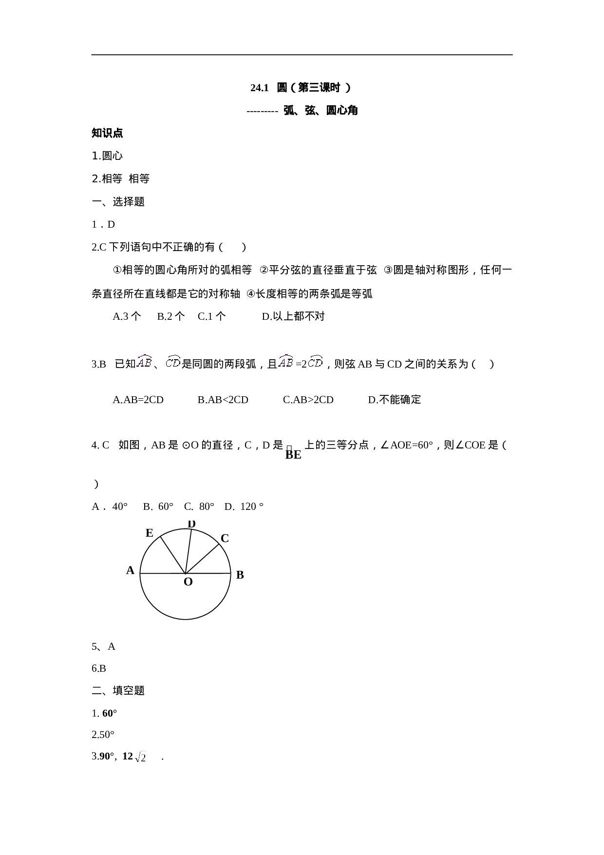 人教版九年级数学上册：24.1 圆（第三课时 ）.doc 第6页