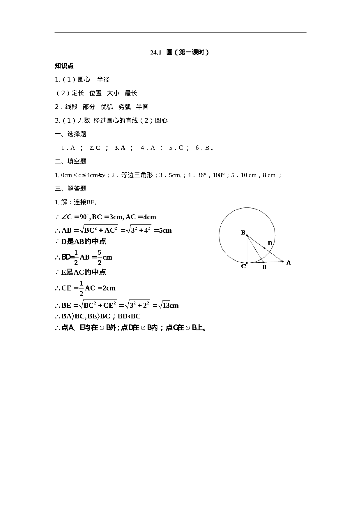 人教版九年级数学上册：24.1 圆（第一课时 ）.doc 第5页