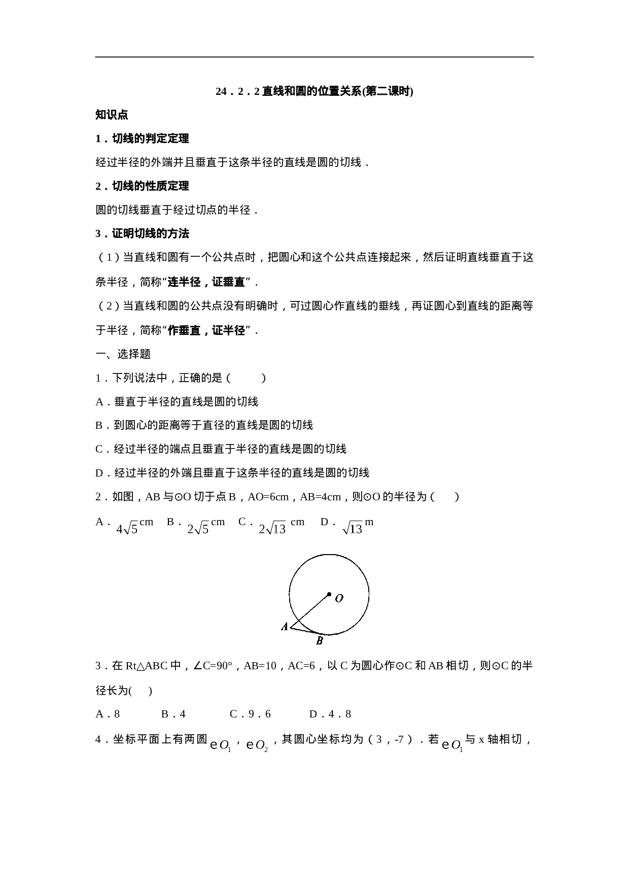 人教版九年级数学上册：24.2.2 直线和圆的位置关系(第二课时).doc 第1页