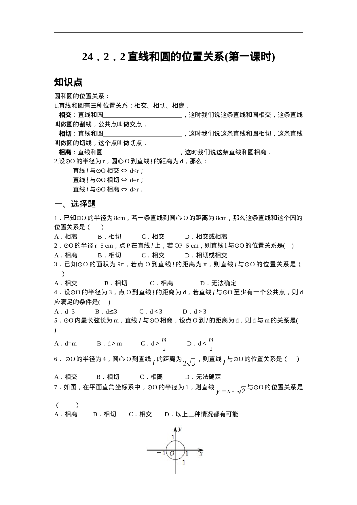 人教版九年级数学上册：24.2.2 直线和圆的位置关系(第一课时).doc 第1页