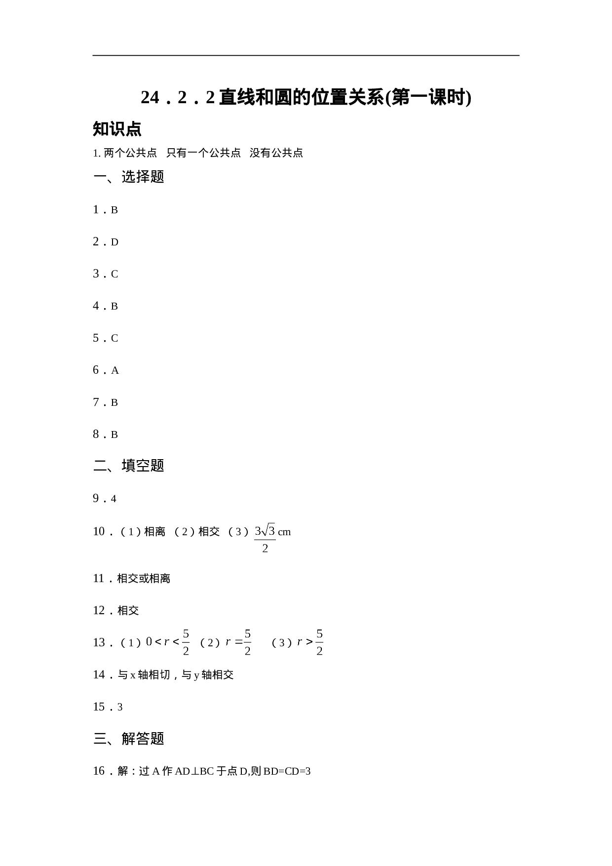 人教版九年级数学上册：24.2.2 直线和圆的位置关系(第一课时).doc 第5页