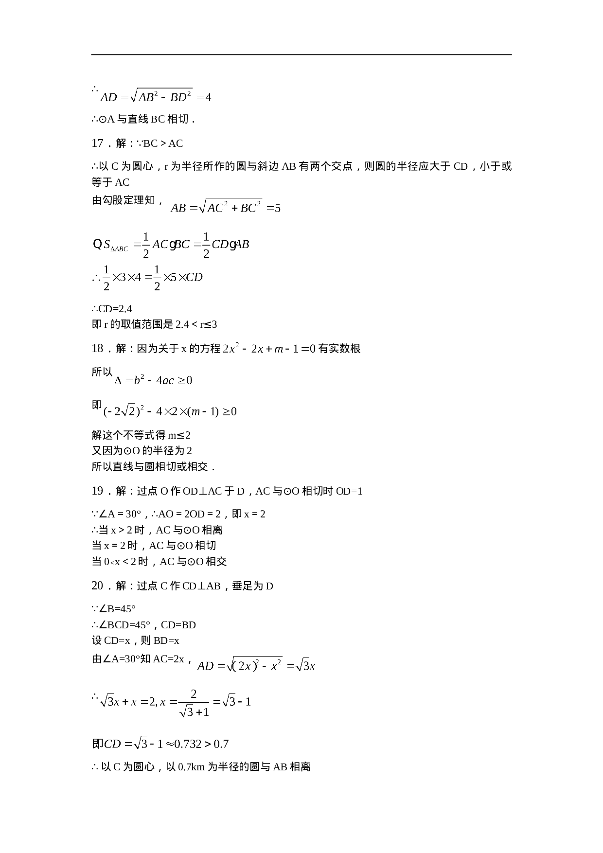 人教版九年级数学上册：24.2.2 直线和圆的位置关系(第一课时).doc 第6页