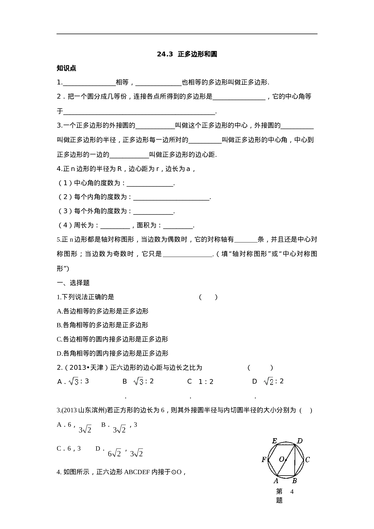 人教版九年级数学上册：24.3++正多边形和圆（含答案）.doc 第1页