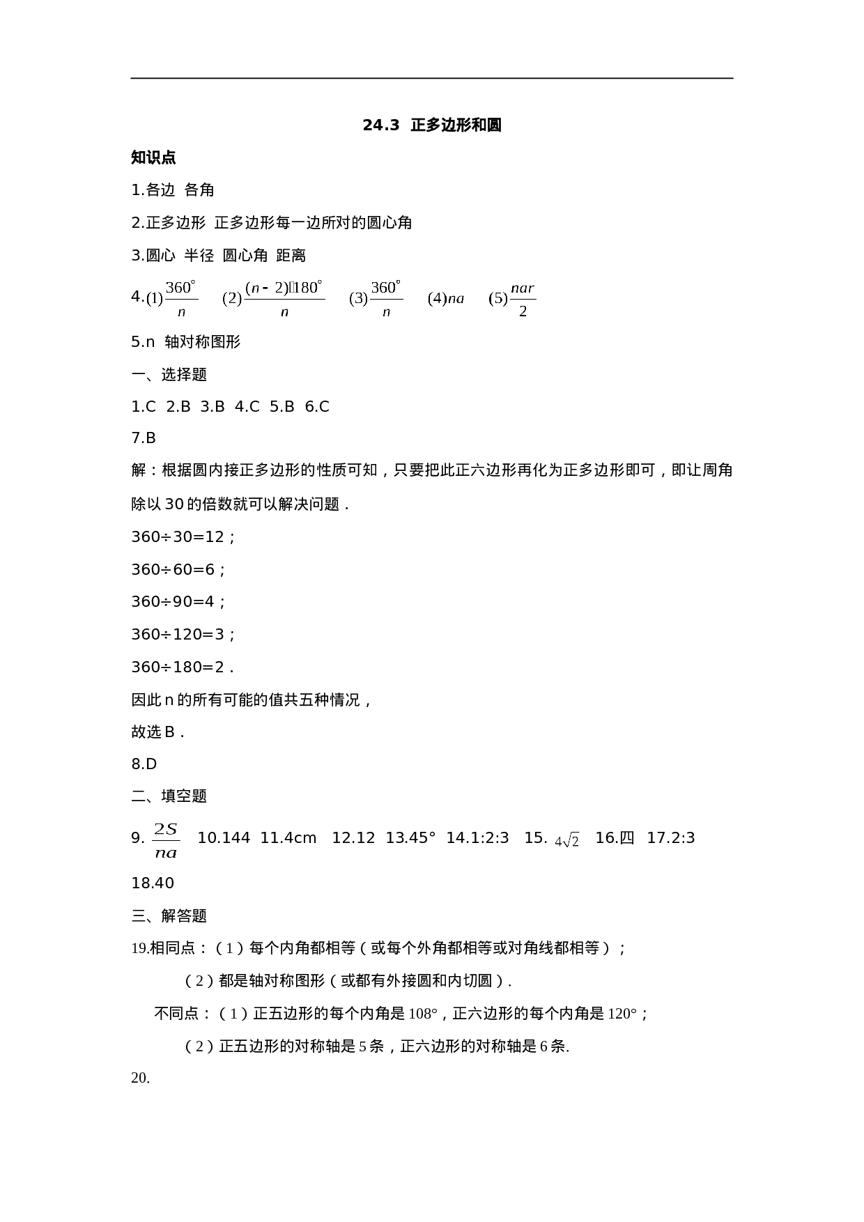 人教版九年级数学上册：24.3++正多边形和圆（含答案）.doc 第6页