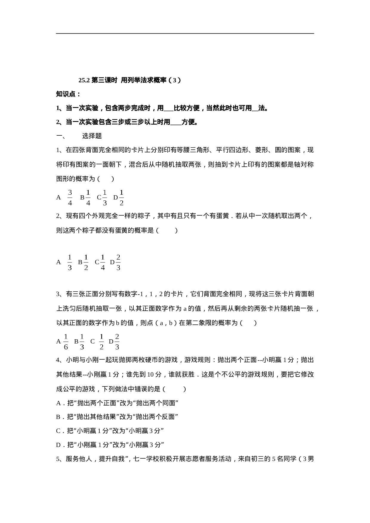 人教版九年级数学上册：25.2 第三课时  用列举法求概率（3）.doc 第1页