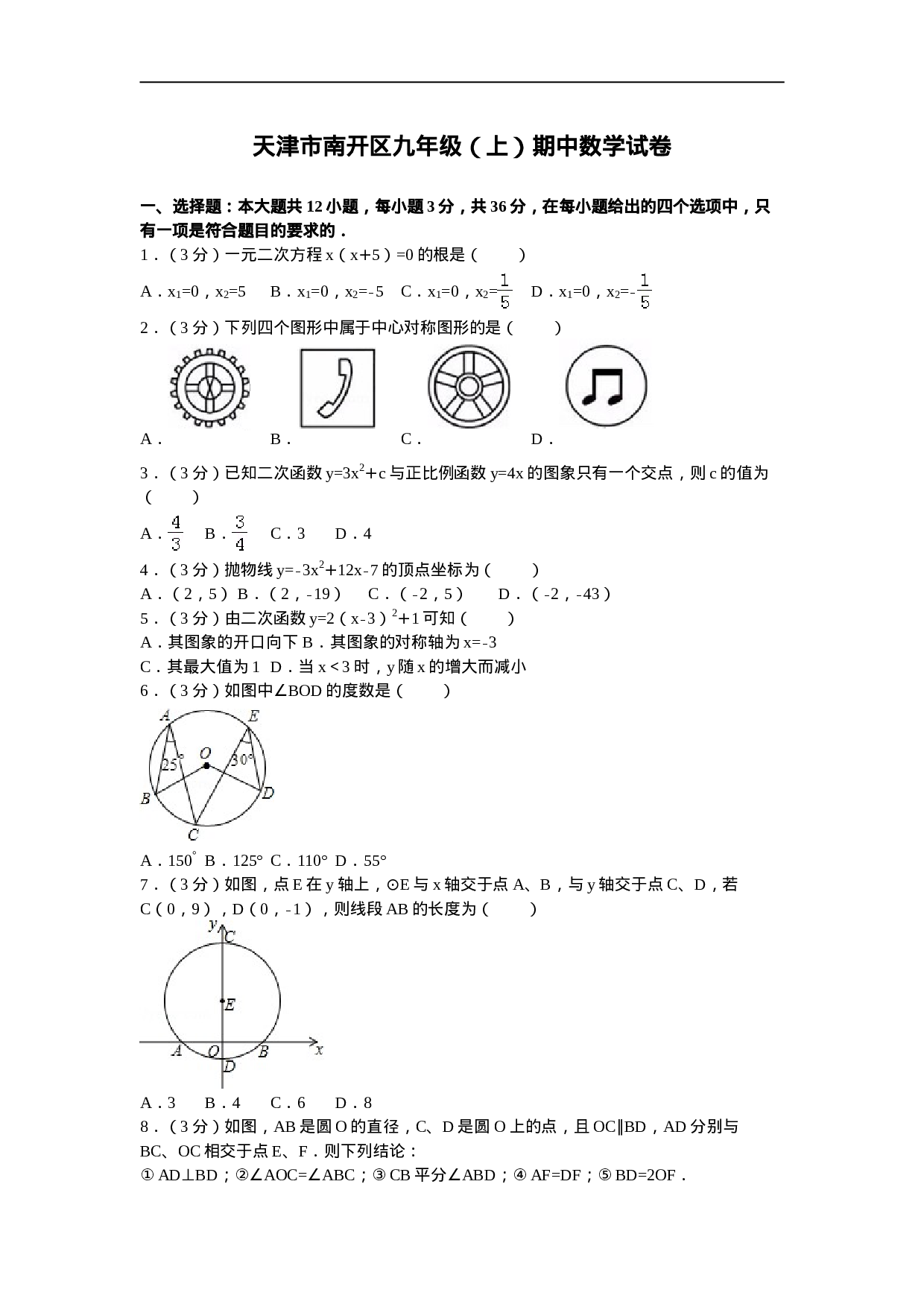 天津市南开区九年级（上）期中数学试卷.doc 第1页