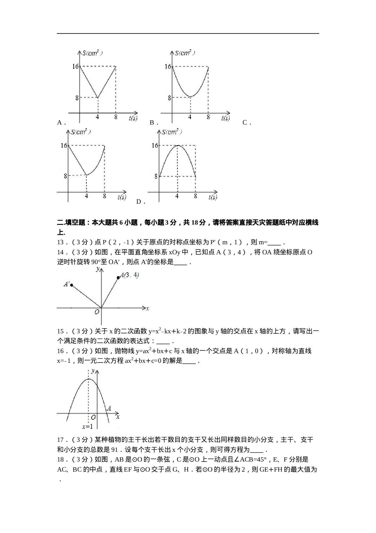 天津市南开区九年级（上）期中数学试卷.doc 第3页