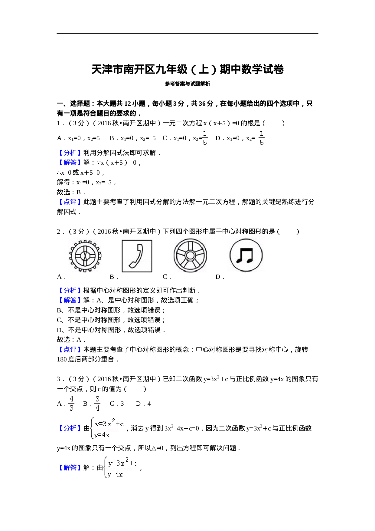 天津市南开区九年级（上）期中数学试卷.doc 第6页