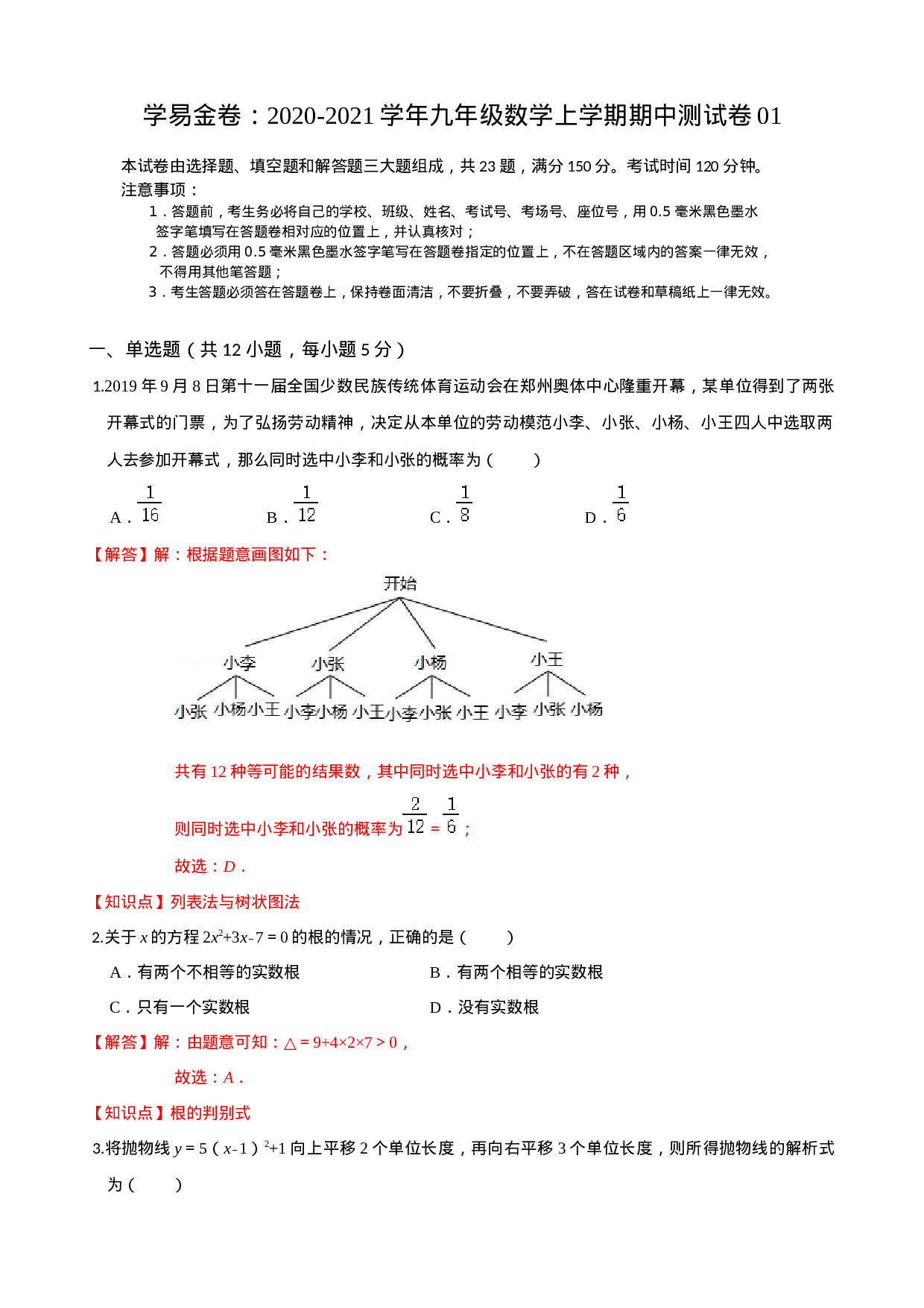 学易金卷：2020-2021学年九年级数学上学期期中测试卷01（人教版）（解析版）.docx 第1页