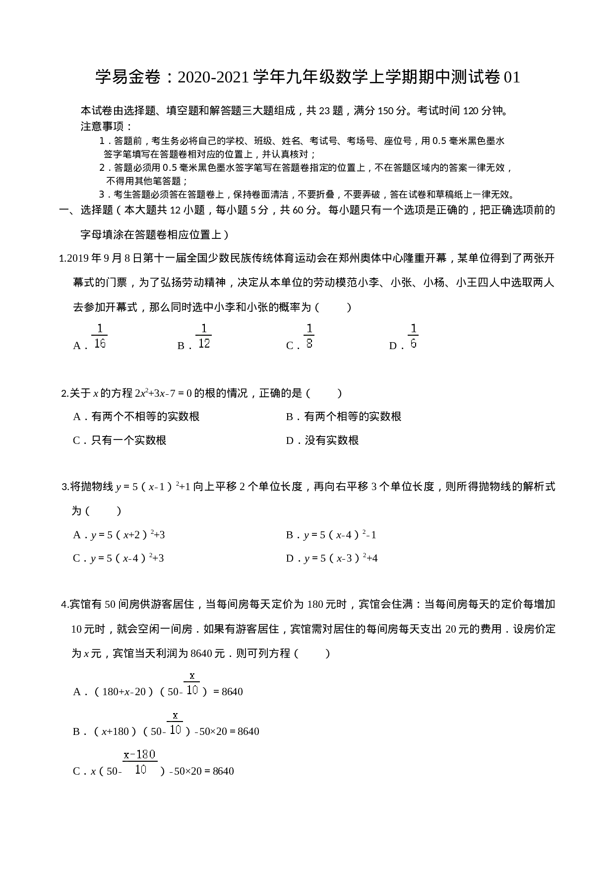 学易金卷：2020-2021学年九年级数学上学期期中测试卷01（人教版）（原卷版）.docx 第1页