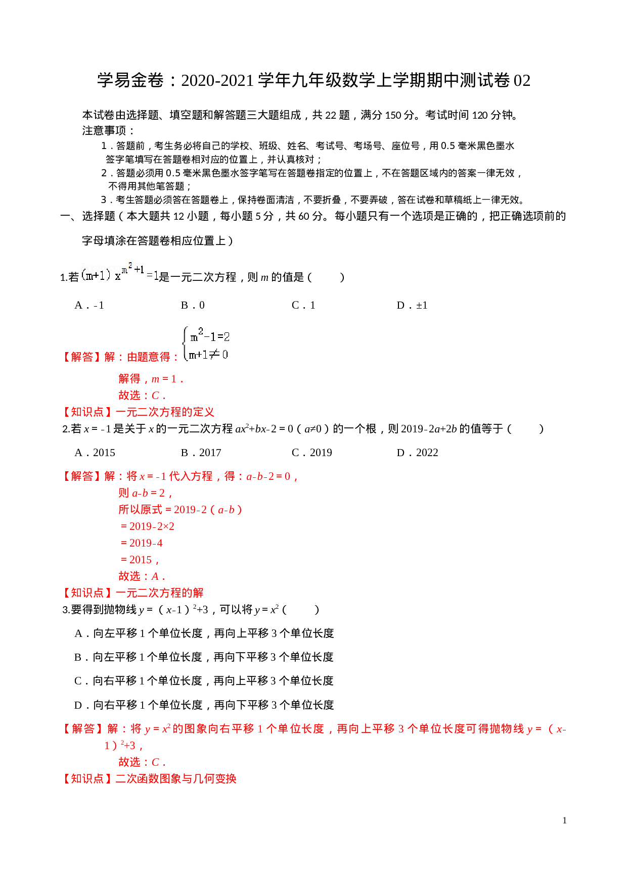 学易金卷：2020-2021学年九年级数学上学期期中测试卷02（人教版）（解析版） .docx 第1页
