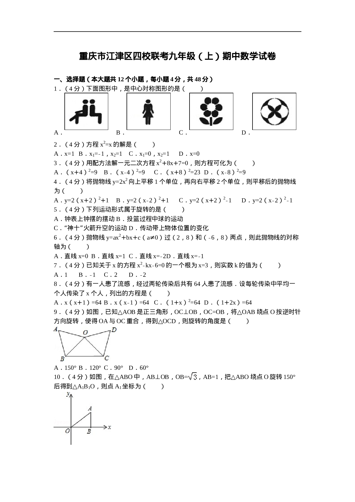 重庆市江津区四校联考九年级（上）期中数学试卷.doc 第1页